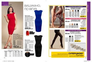 164 165
ВИШУКАНО,
ПО ФІГУРІ
Жіноча сукня
Матеріал: 97% поліестер,
3% еластан (основний);
94% нейлон, 6% еластан
(підкладка).
51710	 Розмір 40-42
51900	 Розмір 44-46
51948	 Розмір 48-50
52076	 Розмір 52-54
52223	 Розмір 56-58
900,00 грн
699,00 грн
Жіноча сукня
Основний матеріал:
97% поліестер, 3% еластан;
Матеріал підкладки:
81% нейлон, 19% еластан;
Довжина виробу по спині
для розміру 44-46 близько
101 см.
62327	 Розмір 40-42
62508	 Розмір 44-46
63092	 Розмір 48-50
63544	 Розмір 52-54
63586	 Розмір 56-58
1200,00 грн
799,00 грн
Жіноча сукня
«Витончений силует»
Матеріали: 97% поліестер,
3% еластан (основний);
94% нейлон, 6% еластан
(підкладка); Трикотаж;
Довжина сукні для розміру
44-46 близько 101 см
12164	 Розмір: 40-42
12208	 Розмір: 44-46
12382	 Розмір: 48-50
12383	 Розмір: 52-54
12384	 Розмір: 56-58
900,00 грн
699,00 грн
НИЖНЯ
КОРЕГУЮЧА
СПІДНИЦЯ
СРІБЛЯСТА
ЗАСТІБКА
СТИЛЬІМОДА
ОДЯГ
Таблиця розмірів жіночого одягу, см
Український
розмір
Європейський
розмір Зріст Обхват
грудей
Обхват
стегон
Обхват
талії
40-42 S 164 80-84 86-90 63-65
44-46 M 164 88-92 94-98 69-74
48-50 L 164 96-102 102-108 79-84
52-54 XL 164 108-112 114-120 89-95
56-58 XXL 164 118-124 126-132 101-107
79,99*
грн
79,99*
грн
ЗРІСТ
ВАГА
смxкг
Жіночі
колготки
Матеріали:
85% поліамід
(мультифібра),
15% еластан.
Повна вартість:
140,00 грн
40 DEN КОЛГОТКИ ЩІЛЬНІ МАТОВІ
40
den
40
den
40
den
40
den
17139
17140
17255
76720
85141
11028
17260
17913
18377
19142
86254
11027
18380
18500
18502
19180
85225
11029
76698
76701
76703
87734
85780
11034
Розмір 2
Розмір 3
Розмір 4
Розмір 5
Розмір 6
Розмір 7
КОЛГОТКИ ЛІНІЇ «КОМФОРТ»
СЕРЕДНЯ ПОСАДКА
40 DEN КОЛГОТКИ ЩІЛЬНІ МАТОВІ
Розмір 4
98002
98389
98583
97269
97283
97514
97516
97719
97807
97103
97190
97219
Розмір 2
Розмір 3
40
den
40
den
40
den
40
den
Жіночі
колготки
Матеріали:
87% поліамід,
13% еластан;
бавовна
(ластовиця).
Повна вартість:
140,00 грн
КОЛГОТКИ ЛІНІЇ «ФЛІРТ»
ЗАНИЖЕНА ТАЛІЯ
50 DEN
50
den
50
den
Розмір 6 20676
Розмір 2 74937
Розмір 4
74941Розмір 3
74943
Розмір 5 46931
46933
19184
19957
20723
30837
Жіночі колготки
Матеріали: 88% поліамід
(мікрофібра), 12% еластан,
бавовняна ластка
Повна вартість:
150,00 грн
89,99*
грн
КОЛГОТКИ ЛІНІЇ «МОДЕРН»
СЕРЕДНЯ ПОСАДКА
КОЛГОТКИ З МІКРОФІБРОЮ
БУДЬ-ЯКІ КОЛГОТКИ ЗА СУПЕРЦІНОЮ*
*ЗА УМОВИ ПРИДБАННЯ
БУДЬ-ЯКОГО ІНШОГО ПРОДУКТУ З КАТАЛОГУ.
На виконання умов спеціальної пропозиції не впливають продукти
благодійних програм, пробні зразки та продукти зі стор. 30-31, 38, 54-55,
120-121, 146-147, 152, 165, 167, 169, 216-217, 223, 240, 241, 242, 243,
244.Ці продукти також можна замовити окремо за повною вартістю.
201912_EE_11_0078.indd All Pages 22/05/2019 13:51
 