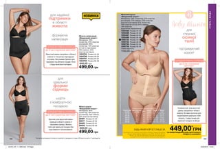 168 169
449,00*
ГРН
На виконання умов спеціальної пропозиції не впливають продукти благодійних
програм, пробні зразки та продукти зі стор. 30-31, 38, 54-55, 120-121,
146-147, 152, 165, 167, 169, 216-217, 223, 240, 241, 242, 243, 244.
Ці продукти також можна замовити окремо за повною вартістю.
БУДЬ-ЯКИЙ КОРСЕТ ЛИШЕ ЗА
для надійної
підтримки
в області
живота
формуюча
напівграція
СЕРЕДНІЙ РІВЕНЬ КОРЕКЦІЇ
до 2 см стрункіше миттєво*
для
ідеальної
форми
сідниць
шорти
з комфортною
посадкою
СЕРЕДНІЙ РІВЕНЬ КОРЕКЦІЇ
до 2 см стрункіше миттєво*
Відчутний рівень підтримки в області
живота зі стягуючою підкладкою-
сіточкою. Регульовані бретелі для
підтримки під областю грудей. Носи
з будь-яким бюстгалтером.
Зручний, але відчутний рівень
корекції в області живота й
підтримка сідниць. Висока
талія для ідеальної посадки без
скручування й зісковзування.
*На підставі дослідження споживчого сприйняття, проведеного в травні 2018 року за участю 11 респондентів.
Жіночі шорти
«Вишуканий силует»
Матеріали: 82%
поліестер, 18% еластан
(основний); 76% нейлон,
24% еластан (вставка).
25597	 Розмір 44-46
25617	 Розмір 48-50
25620	 Розмір 52-54
25632	 Розмір 56-58
900,00 грн
499,00 грн
Жіноча напівграція
«Вишуканий силует»
Матеріали: 78%
поліестер, 22% еластан
(основний); 88%
поліестер, 12% еластан
(сітчаста підкладка);
76% нейлон, 24%
еластан (вставка).
1304754	 Розмір 44-46
1304756	 Розмір 48-50
1304757	 Розмір 52-54
1304755	 Розмір 56-58
900,00 грн
499,00 грн
для
стрункої
осиної
талії
підтримуючий
корсет
до 2 см стрункіше
миттєво*
Комфортний, але відчутний
рівень підтримки в області
живота. Вставки-кісточки для
моделювання ідеальних ліній
силуету. 3 ряди гачків для
відмінної посадки по фігурі.*Напідставідослідженняспоживчогосприйняття,проведеноговтравні2018рокузаучастю11респондентів.
Жіночий корсет
«Вишуканий силует»
Матеріали: 79% поліестер, 21% еластан
(основний); 77% нейлон, 23% еластан
(смугаста вставка); 87% поліестер,
13% еластан (сітка); 81% нейлон,
19% еластан
(еластичне обрамлення).
1293485	 Розмір 44-46
1293486	 Розмір 48-50
1293487	 Розмір 52-54
1293488	 Розмір 56-58
1292733	 Розмір 44-46
1292734	 Розмір 48-50
1292735	 Розмір 52-54
1292736	 Розмір 56-58
Повна вартість:
1100,00 грн
СЕРЕДНІЙ РІВЕНЬ КОРЕКЦІЇ
Таблиця розмірів жіночого одягу, см
Український
розмір
Європейський
розмір Зріст Обхват
грудей
Обхват
стегон
Обхват
талії
40-42 S 164 80-84 86-90 63-65
44-46 M 164 88-92 94-98 69-74
48-50 L 164 96-102 102-108 79-84
52-54 XL 164 108-112 114-120 89-95
56-58 XXL 164 118-124 126-132 101-107
СТИЛЬІМОДА
НОВИНКИ
*ЗА УМОВИ ПРИДБАННЯ БУДЬ-ЯКОГО ІНШОГО
ПРОДУКТУ З КАТАЛОГУ.
201912_EE_11_0083.indd All Pages 22/05/2019 14:29
 