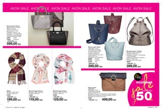 saleРОЗУМНИЙ
50до %
ЗНИЖКИ
AVON SALE AVON SALE AVON SALE AVON SALE AVON SALE AVON SALE AVON SALE
Жіноча сумка «Кіанна»
Матеріали: штучна шкіра
(ПВХ), поліестер;
Розміри: 41х24х13 см;
Висота ручок: 17 см;
Усередині 2 кишені: 1 на
блискавці, 1 без блискавки;
Закривається на блискавку
і оснащена двома ручками.
32921	 Чорна
31932	 Срібляста
1200,00 грн
599,00 грн
Жіночий рюкзак «Стефані»
Матеріали: ПВХ, поліестер;
Розміри: 29х33х16 см;
Всередині 3 кишені: 1 на блискавці
і 2 без блискавки;
Розміри регульованого плечового
ременя: 1,8x96,5 см;
Закривається на блискавку.
32939
700,00 грн
399,00 грн
Жіноча сумка
«Кароліна»
Матеріали: штучна
шкіра (ПВХ), поліестер;
Розміри: 30х26х15 см;
Всередині 3 кишені: 1 на блискавці; 2 без блискавки;
Довжина регульованого плечового ременя: 126 см;
Закривається на магнітну кнопку.
67093
700,00 грн 499,00 грн
Жіночий шарф «Альма»
Матеріал: 100% поліестер;
Розміри: 165х35 см.
45880
250,00 грн
129,00 грн
Жіночий шарф «Пуерта»
Матеріал: 100% поліестер;
Розміри: 165х35 см.
14529
250,00 грн
119,00 грн
Жіноча сумка «Айлін»
Матеріали: штучна
шкіра (ПВХ), поліестер,
етиленвінілацетат (ЕВА).
Розміри: 27х25х19 см.
розміри незйомного
нерегульованого плечового
ременя: 90х3 см.
Закривається на блискавку.
55549	 бордова
67094	 блакитна
55593	 синя
800,00 грн
399,00 грн
Шарф
Матеріал: 100% акрил;
Розміри: 180x50 см.
61299
400,00 грн
199,00 грн
176
ВСТИГНИ
КУПИТИ
ЗАПАС ТОВАРУ
ОБМЕЖЕНИЙ
201912_EE_11_0092.indd All Pages 22/05/2019 13:40
 