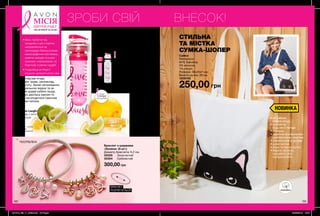 182 183
Браслет з шармами
«Хелена» (5 шт.)
Діаметр браслета: 6,2 см.
30355	 Золотистий
30354	 Сріблястий
300,00 грн
СТИЛЬНА
ТА МІСТКА
СУМКА-ШОПЕР
• не займає
багато місця
• зручна за
будь-якої погоди
• стильна
• відмінна альтернатива
целофановим пакетам
• невибаглива в догляді
• дуже містка
• міцні та зручні ручки
• бери в магазин,
на роботу або
на прогулянку
ЗРОБИ СВІЙ ВНЕСОК!
Всіприкрасизібранівручнутапройшливипробуваннязхімічноїбезпекивзарубіжнихлабораторіях.
ПЛЯШКА
ДЛЯ ВОДИ
З ІНФУЗЕРОМ**
Додай в інфузер ягоди,
фрукти або трави, наприклад,
лимон і м’яту. Залий негазованою
або мінеральною водою та за
бажанням додай кубики льоду.
Вже через декілька хвилин ти
зможеш насолодитися смачним
і корисним напоєм.
«Live Love Laugh»
- переклад з англ.
«Живи Кохай
Смійся»
**Інфузер — колба
з отворами
для настоювання
Пляшка для води
«Рожева стрічка»
Матеріали:
акрилонитрил-
стирол, полістирол,
поліпропілен;
Розміри: 24х7х7 см;
Об’єм: 750 мл
02785
250,00 грн
Сумка
Матеріали:
94% бавовна,
5% віскоза,
1% ліоціл;
Розміри: 36х40х7 см;
Висота ручки: 29 см.
1304759
250,00 грн
ТИ
ЛОЗИ
МІСІЯ
ПРОТИ РАКУ
МОЛОЧНОЇ ЗАЛОЗИ
• Весь прибуток від
продажів з цих сторінок
направляється на
організацію безкоштовних
мамографічних обстежень,
освітніх заходів та інших
програм, спрямованих на
боротьбу з раком грудей.
• Подробиці на https://
my.avon.ua/razom-proty-raku
Запас
товару
обмежений
ПОСРІБЛЕНІ
БАВОВНА
БРАСЛЕТ
РОЗТЯГУЄТЬСЯ
НОВИНКА
201912_EE_11_0095.indd All Pages 20/05/2019 15:07
 