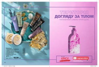2
3
4
5
6
7
1
184
ДОГЛЯДУ ЗА ТІЛОМ
НАТХНЕННИЙ САМОЮ ПРИРОДОЮ
Крем для рук  30 мл
1. Неперевершене живлення 94262
2. Гармонія провансу 66695
3. Райське зволоження 47469
4. Неперевершене живлення 31844
5. Скарби пустелі	06308
6. Розкішне оновлення 11697
7. Сяюче золото 11597
95,00 грн
49,99 грнБудь-який за ПІДПИСУЙСЯ
www.youtube.com/
AvonCosmeticsUkraine
201912_EE_11_0096.indd All Pages 23/05/2019 09:28
 
