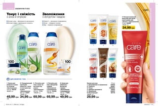 1
4
2
5
3
6
7
ЛИЦО/ТЕЛО
1
2
3
5
4
189188
ОБЛИЧЧЯ/ТІЛО
ОБЛИЧЧЯ/ТІЛО
Зволоження
з йогуртом і медом
Тонус і свіжість
з алое й огірком
Вітамін Е — зволоження та відновлення.
Йогурт — виведення токсинів.
Мед — живлення та відновлення.
Екстракт алое — зволоження та заспокоєння.
Екстракт огірка — пом’якшення та свіжість.
ДЛЯ ОБЛИЧЧЯ І ТІЛА
2. Лосьйон для
тіла з алое та
екстрактом
огірка
«Зволоження»
400 мл 71741
130,00 грн
69,99 грн
1. Крем для
обличчя з алое
та огірком
«Зволоження»
100 мл 66378
80,00 грн
49,99 грн
2. Очищувальний
засіб для
обличчя з алое
та екстрактом
огірка
«Зволоження»
200 мл 23241
75,00 грн
34,99 грн
4. Лосьйон для
тіла з йогуртом
і медом
«Зволоження
і покращення»
400 мл 53406
130,00 грн
69,99 грн
6. Крем для
обличчя з
йогуртом
і медом
«Зволоження
і покращення»
100 мл 71846
80,00 грн
49,99 грн
Креми для рук 75 мл
1. Зволоження та живлення 53638
2. Турбота 58567
3. Тонус 1292602
4. Швидка допомога 16022
5. Живлення 85935
6. Регенерація 82118
50,00 грн
29,99 грн
7. Концентрований
бальзам для дуже
сухої шкіри рук
«Захист і відновлення»
75 мл 05060
70,00 грн
34,99 грн
100мл
100мл
201912_EE_11_0099.indd All Pages 22/05/2019 11:51
 