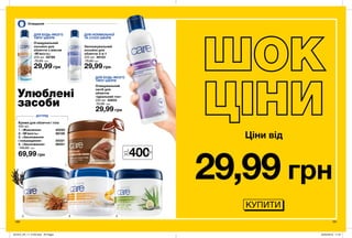 1
2 3 4
29,99 грн
Ціни від
190 191
ДОГЛЯД
Очищення
ДЛЯ БУДЬ-ЯКОГО
ТИПУ ШКІРИ
ДЛЯ НОРМАЛЬНОЇ
ТА СУХОЇ ШКІРИ
Улюблені
засоби
Очищувальний
засіб для
обличчя
«Ідеальний тон»
200 мл 52933
75,00 грн
29,99 грн
Очищувальний
лосьйон для
обличчя з вівсом
«М’якість»
200 мл 50786
75,00 грн
29,99 грн
Зволожувальний
лосьйон для
обличчя 3-в-1
200 мл 49153
75,00 грн
29,99 грн
КУПИТИ
400мл
Креми для обличчя і тіла
400 мл
1. «Живлення»  40250
2. «М’якість»  66106
3. «Зволоження
і покращення» 55321
4. «Зволоження» 86351
140,00 грн
69,99 грн
ДЛЯ БУДЬ-ЯКОГО
ТИПУ ШКІРИ
201912_EE_11_0100.indd All Pages 22/05/2019 11:57
 