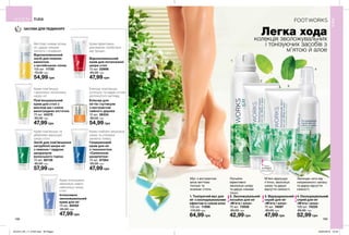 1
2
3
4
198 199
ЗАСОБИ ДЛЯ ПЕДИКЮРУ
Легка ходаколекція зволожувальних
і тонізуючих засобів з
м’ятою й алое
М’яко відлущує
п’ятки, зволожує
шкіру та дарує
відчуття свіжості.
Мус з екстрактом
алое миттєво
тонізує та
освіжає стопи.
Лосьйон
ефективно
зволожує шкіру
та дарує ніжкам
тонус.
Захищає ноги від
неприємного запаху
та дарує відчуття
свіжості.
Миттєво знімає втому
ніг, дарує ніжкам
легкість і комфорт.
Крем пом’якшує
і зволожує потріскану
шкіру ніг.
Крем пом’якшує та
дбайливо відлущує
шкіру стоп.
Крем інтенсивно
зволожує навіть
найсухішу шкіру
стоп.
Крем глибоко зволожує
шкіру та утворює
захисну плівку.
Еліксир пом’якшує
кутикулу та надає нігтям
доглянутого вигляду.
Крем ефективно
допомагає позбутися
від тріщин.
3. Відлущувальний
скраб для ніг
«М’ята і алое»
75 мл 74097
80,00 грн
47,99 грн
1. Тонізуючий мус для
ніг з охолоджувальним
ефектом із соком алое
150 мл 11596
110,00 грн
64,99 грн
2. Зволожувальний
лосьйон для ніг
«М’ята і алое»
75 мл 73938
65,00 грн
42,99 грн
4. Охолоджувальний
спрей для ніг
«М’ята і алое»
100 мл 74225
85,00 грн
52,99 грн
Відновлювальний
засіб для ножних
ванночок
з англійською сіллю
100 мл 11720
75,00 грн
54,99 грн
Пом’якшувальний
крем для стоп з
маслом ши і олією
виноградних кісточок
75 мл 43375
65,00 грн
47,99 грн
Засіб для пом’якшення
загрубілої шкіри ніг
з пемзою і пудрою
шкаралупи
волоського горіха
75 мл 82138
80,00 грн
57,99 грн
Інтенсивно
зволожувальний
крем для ніг
75 мл 65550
65,00 грн
47,99 грн
Гліцериновий
крем для ніг
з технологією
«Силіконові
шкарпетки»
75 мл 67584
65,00 грн
47,99 грн
Еліксир для
нігтів і кутикули
з екстрактом
чайного дерева
10 мл 56334
80,00 грн
54,99 грн
Відновлювальний
крем для потрісканої
шкіри стоп
75 мл 22966
65,00 грн
47,99 грн
ТІЛО
ТІЛО
Запас
товару
обмежений
201912_EE_11_0105.indd All Pages 22/05/2019 10:54
 