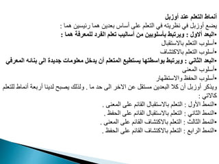‫أوزبل‬ ‫عند‬ ‫التعلم‬ ‫أنماط‬
‫هما‬ ‫رفيمي‬ ‫هما‬ ‫بعدي‬ ‫أوا‬ ‫مد‬ ‫عدم‬ ‫ال‬ ‫في‬ ‫ه‬ ‫نظري‬ ‫في‬ ‫أوزبب‬ ‫يضع‬
:
•
‫أالول‬ ‫البعد‬
:
‫هما‬ ‫للمعرفة‬ ‫الفرد‬ ‫تعلم‬ ‫أساليب‬ ‫من‬ ‫بأسلوبين‬ ‫ويرتبط‬
:
•
‫قبال‬ ‫باالو‬ ‫عدم‬ ‫ال‬ ‫أودوب‬
•
‫شاف‬ ‫باالم‬ ‫عدم‬ ‫ال‬ ‫أودوب‬
•
‫الثاني‬ ‫البعد‬
:
‫بن‬ ‫الى‬ ‫جديدة‬ ‫معلومات‬ ‫يدخل‬ ‫أن‬ ‫المتعلم‬ ‫يستطيع‬ ‫بواسطتها‬ ‫ويرتبط‬
‫المعرفي‬ ‫ائه‬
•
‫المعن‬ ‫أودوب‬
•
‫ار‬ ‫ظ‬ ‫واالو‬ ‫فظ‬ ‫ال‬ ‫أودوب‬
‫ما‬ ‫د‬ ‫ال‬ ‫االخر‬ ‫م‬ ‫قب‬ ‫مم‬ ‫البعدي‬ ‫مال‬ ‫أن‬ ‫أوزبب‬ ‫ويذمر‬
.
‫أ‬ ‫أربعة‬ ‫لدينا‬ ‫بح‬ ‫ي‬ ‫ولذلك‬
‫عدم‬ ‫لد‬ ‫نماط‬
‫ماالمي‬
:
•
‫اوول‬ ‫النمط‬
:
‫المعن‬ ‫مد‬ ‫القافم‬ ‫قبال‬ ‫باالو‬ ‫عدم‬ ‫ال‬
.
•
‫الثاني‬ ‫النمط‬
:
‫فظ‬ ‫ال‬ ‫مد‬ ‫القافم‬ ‫قبال‬ ‫باالو‬ ‫عدم‬ ‫ال‬
.
•
‫الثالث‬ ‫النمط‬
:
‫المعن‬ ‫مد‬ ‫القافم‬ ‫شاف‬ ‫باالم‬ ‫عدم‬ ‫ال‬
.
•
‫الرابع‬ ‫النمط‬
:
‫فظ‬ ‫ال‬ ‫مد‬ ‫القافم‬ ‫شاف‬ ‫باالم‬ ‫عدم‬ ‫ال‬
.
 