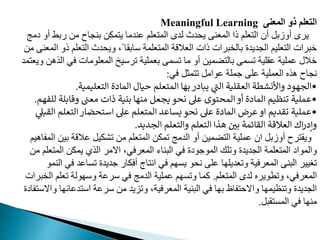 ‫المعنى‬ ‫ذو‬ ‫التعلم‬
Meaningful Learning
‫ربط‬ ‫م‬ ‫بنماح‬ ‫مد‬ ‫ي‬ ‫مندما‬ ‫عدم‬ ‫الم‬ ‫لدى‬ ‫دث‬ ‫ي‬ ‫المعن‬ ‫ذا‬ ‫عدم‬ ‫ال‬ ‫أن‬ ‫أوزبب‬ ‫يرى‬
‫يمج‬ ‫أو‬
‫عد‬ ‫ال‬ ‫دث‬ ‫وي‬ ،ً ‫وابقا‬ ‫عدمة‬ ‫الم‬ ‫العالقة‬ ‫ذات‬ ‫برات‬ ‫بال‬ ‫المديدت‬ ‫عديم‬ ‫ال‬ ‫خبرات‬
‫م‬ ‫المعن‬ ‫ذو‬ ‫م‬
‫في‬ ‫المعدومات‬ ‫مرويخ‬ ‫بعمدية‬ ‫ممم‬ ‫ما‬ ‫أو‬ ‫ضمي‬ ‫بال‬ ‫ممم‬ ‫مقدية‬ ‫ممدية‬ ‫خالل‬
‫مد‬ ‫ويع‬ ‫الذه‬
‫في‬ ‫مثب‬ ‫م‬ ‫موامب‬ ‫جمدة‬ ‫مد‬ ‫العمدية‬ ‫هذه‬ ‫نماح‬
:
•
‫التعليمية‬ ‫المادة‬ ‫حيال‬ ‫المتعلم‬ ‫بها‬‫يبادر‬ ‫ي‬
‫الت‬ ‫العقلية‬ ‫واألنشطة‬ ‫الجهود‬
.
•
‫وقابلة‬ ‫معت‬ ‫ذات‬ ‫بنية‬ ‫منها‬ ‫يجعل‬‫نحو‬ ‫عىل‬ ‫المحتوى‬‫أو‬ ‫المادة‬ ‫تنظيم‬ ‫عملية‬
‫للفهم‬
.
•
‫التعلم‬‫استحضار‬ ‫عىل‬ ‫المتعلم‬ ‫يساعد‬ ‫نحو‬ ‫عىل‬ ‫المادة‬ ‫عرض‬‫او‬ ‫تقديم‬ ‫عملية‬
‫ي‬
‫القبىل‬
‫الجديد‬ ‫والتعلم‬ ‫التعلم‬ ‫هذا‬ ‫بي‬ ‫القائمة‬ ‫العالقة‬ ‫اك‬‫ر‬‫وإد‬
.
‫بي‬ ‫مالقة‬ ‫مشديب‬ ‫م‬ ‫عدم‬ ‫الم‬ ‫ممد‬ ‫الدمج‬ ‫أو‬ ‫ضمي‬ ‫ال‬ ‫ممدية‬ ‫ان‬ ‫أوزبب‬ ‫رح‬ ‫ويق‬
‫المفاهيم‬
‫الم‬ ‫يمد‬ ‫الذي‬ ‫االمر‬ ،‫المعرفي‬ ‫البناء‬ ‫في‬ ‫الموجويت‬ ‫ومدك‬ ‫المديدت‬ ‫عدمة‬ ‫الم‬ ‫والمواي‬
‫م‬ ‫عدم‬
‫ممامد‬ ‫جديدت‬ ‫أفدار‬ ‫اج‬ ‫ان‬ ‫في‬ ‫م‬ ‫يم‬ ‫و‬ ‫ن‬ ‫مد‬ ‫ا‬ ‫ومعديد‬ ‫المعرفية‬ ‫البن‬ ‫مريير‬
‫النمو‬ ‫في‬
‫عدم‬ ‫الم‬ ‫لدى‬ ‫ومطويره‬ ،‫المعرفي‬
.
‫ا‬ ‫معدم‬ ‫ولة‬ ‫وو‬ ‫ورمة‬ ‫في‬ ‫الدمج‬ ‫ممدية‬ ‫م‬ ‫ومم‬ ‫مما‬
‫برات‬ ‫ل‬
‫دماف‬ ‫او‬ ‫ورمة‬ ‫م‬ ‫ومايد‬ ،‫المعرفية‬ ‫البنية‬ ‫في‬ ‫ا‬ ‫ب‬ ‫فاظ‬ ‫واال‬ ‫ا‬ ‫ومنظيم‬ ‫المديدت‬
‫فايت‬ ‫واالو‬ ‫ا‬
‫قبب‬ ‫المم‬ ‫في‬ ‫ا‬ ‫من‬
.
 