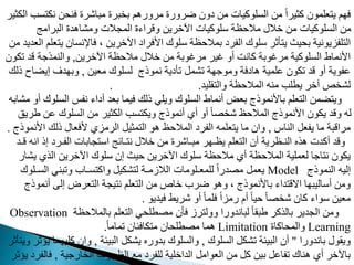 ‫ند‬ ‫فن‬ ‫مباشرت‬ ‫برت‬ ‫ب‬ ‫مرورهم‬ ‫ضرورت‬ ‫يون‬ ‫م‬ ‫المدوميات‬ ‫م‬ ً‫ا‬‫مثير‬ ‫عدمون‬ ‫ي‬ ‫م‬ ‫ف‬
‫الدثير‬ ‫مب‬
‫البرامج‬ ‫ومشاهدت‬ ‫الممالت‬ ‫وقراءت‬ ‫اآلخري‬ ‫ودوميات‬ ‫ظة‬ ‫مال‬ ‫خالل‬ ‫م‬ ‫المدوميات‬ ‫م‬
‫يث‬ ‫ب‬ ‫دفايونية‬ ‫ال‬
‫فاإلنم‬ ، ‫اآلخري‬ ‫اوفراي‬ ‫ودوك‬ ‫ظة‬ ‫بمال‬ ‫الفري‬ ‫ودوك‬ ‫أثر‬ ‫ي‬
‫م‬ ‫العديد‬ ‫عدم‬ ‫ي‬ ‫ان‬
‫اآلخري‬ ‫ظة‬ ‫مال‬ ‫خالل‬ ‫م‬ ‫مرغوبة‬ ‫غير‬ ‫أو‬ ‫مانت‬ ‫مرغوبة‬ ‫المدومية‬ ‫اونماط‬
,
‫م‬ ‫قد‬ ‫والنمذجة‬
‫دون‬
‫معي‬ ‫لمدوك‬ ‫نموذج‬ ‫مأيية‬ ‫مشمب‬ ‫ة‬ ‫وموج‬ ‫هايفة‬ ‫مدمية‬ ‫مدون‬ ‫قد‬ ‫أو‬ ‫مفوية‬
,
‫إيض‬ ‫دف‬ ‫وب‬
‫ذلك‬ ‫اح‬
‫قديد‬ ‫وال‬ ‫ظة‬ ‫المال‬ ‫منه‬ ‫يطدب‬ ‫آخر‬ ‫م‬ ‫لش‬
. .
‫الم‬ ‫نفس‬ ‫أياء‬ ‫بعد‬ ‫فيما‬ ‫ذلك‬ ‫ويدي‬ ‫المدوك‬ ‫أنماط‬ ‫بعح‬ ‫باونموذج‬ ‫عدم‬ ‫ال‬ ‫ضم‬ ‫وي‬
‫مشابه‬ ‫أو‬ ‫دوك‬
‫ط‬ ‫م‬ ‫المدوك‬ ‫م‬ ‫الدثير‬ ‫مب‬ ‫ويد‬ ‫أنموذج‬ ‫أي‬ ‫أو‬ ً‫ا‬ ‫ش‬ ‫ظ‬ ‫المال‬ ‫اونموذج‬ ‫يدون‬ ‫وقد‬ ‫له‬
‫ريق‬
‫النا‬ ‫يفعب‬ ‫ما‬ ‫مراقبة‬
,
‫ا‬ ‫ذلك‬ ‫وفعال‬ ‫الرماي‬ ‫مثيب‬ ‫ال‬ ‫هو‬ ‫ظ‬ ‫المال‬ ‫الفري‬ ‫عدمه‬ ‫ي‬ ‫ما‬ ‫وان‬
‫ونموذج‬
.
‫ا‬ ‫إذ‬ ‫الفـري‬ ‫مابات‬ ‫او‬ ‫ـافج‬ ‫ن‬ ‫خالل‬ ‫م‬ ‫مبـاشرت‬ ‫ر‬ ‫يظـ‬ ‫عدم‬ ‫ال‬ ‫أن‬ ‫النـظرية‬ ‫هذه‬ ‫أمدت‬ ‫وقد‬
‫قـد‬ ‫نه‬
‫يش‬ ‫الذي‬ ‫اآلخري‬ ‫ودوك‬ ‫إن‬ ‫يث‬ ‫اآلخري‬ ‫ودوك‬ ‫ظة‬ ‫مال‬ ‫أي‬ ‫ظة‬ ‫المال‬ ‫لعمدية‬ ‫اجا‬ ‫ن‬ ‫يدون‬
‫ار‬
‫النموذج‬ ‫إليه‬
Model
‫الم‬ ‫ومبني‬ ‫مـاب‬ ‫وام‬ ‫شديب‬ ‫ل‬ ‫الالزمـة‬ ‫لدمعـدومات‬ ً‫ا‬‫در‬ ‫م‬ ‫يعمب‬
‫ـدوك‬
‫أنم‬ ‫إل‬ ‫عرض‬ ‫ال‬ ‫يمة‬ ‫ن‬ ‫عدم‬ ‫ال‬ ‫م‬ ‫خاص‬ ‫ضرب‬ ‫وهو‬ ، ‫باونموذج‬ ‫داء‬ ‫االق‬ ‫ا‬ ‫أواليب‬ ‫وم‬
‫وذج‬
‫فيديو‬ ‫شريط‬ ‫أو‬ ً‫ا‬‫فدم‬ ً‫ا‬‫رما‬ ‫أ‬ ً‫ا‬‫ي‬ ً‫ا‬ ‫ش‬ ‫مان‬ ‫وواء‬ ‫معي‬
.
‫ظة‬ ‫بالمال‬ ‫عدم‬ ‫ال‬ ‫ي‬ ‫طد‬ ‫م‬ ‫فأن‬ ‫رز‬ ‫وول‬ ‫لباندورا‬ ً‫ا‬‫طبق‬ ‫بالذمر‬ ‫المدير‬ ‫وم‬
Observation
Learning
‫امات‬ ‫والم‬
Limitation
ً‫ا‬‫ممام‬ ‫دافئان‬ ‫م‬ ‫ان‬ ‫طد‬ ‫م‬ ‫هما‬
.
‫باندورا‬ ‫ويقول‬
"
‫المدوك‬ ‫مشدب‬ ‫البيئة‬ ‫أن‬
,
‫البيئة‬ ‫يشدب‬ ‫بدوره‬ ‫والمدوك‬
,
‫و‬ ‫يؤثر‬ ‫ما‬ ‫مدي‬ ‫وان‬
‫أثر‬ ‫ي‬
‫ارجية‬ ‫ال‬ ‫الظروف‬ ‫مع‬ ‫لدفري‬ ‫الداخدية‬ ‫العوامب‬ ‫م‬ ‫مب‬ ‫بي‬ ‫مفامب‬ ‫هناك‬ ‫أي‬ ‫باآلخر‬
,
‫يؤثر‬ ‫فالفري‬
 