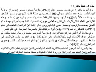 ‫باندورا‬ ‫حياة‬ ‫عن‬ ‫نبذة‬
:
‫في‬ ‫باندورا‬ ‫ألبرت‬ ‫ولد‬
4
‫منا‬ ‫ييمنمبر‬ ‫من‬
(
1925
)
‫ممنم‬ ‫غنريرت‬ ‫بقرينة‬
(
‫مونندرا‬
)
‫بوالينة‬
‫نوالي‬‫ن‬ ‫ا‬ ‫ندان‬‫ن‬‫و‬ ‫ندي‬‫ن‬‫م‬ ‫نس‬‫ن‬‫يبد‬ ‫ندا‬‫ن‬‫بدن‬ ‫نا‬‫ن‬‫ألبرم‬
400
‫نال‬‫ن‬‫ف‬ ‫نديي‬‫ن‬‫بولن‬ ‫نويي‬‫ن‬‫وب‬ ‫نرت‬‫ن‬‫فقي‬ ‫نة‬‫ن‬‫مافد‬ ‫ن‬‫ن‬‫م‬ ‫م‬ ‫ن‬‫ن‬‫ش‬
‫ق‬
‫ا‬ ‫طالب‬ ‫مدي‬ ‫بمدروة‬
(
20
)
، ‫زمالفه‬ ‫م‬ ‫وغيره‬ ‫هو‬ ‫بنفمه‬ ‫فعدم‬ ، ‫فقط‬ ‫اثنان‬ ‫ا‬ ‫ومدروي‬ ‫طالبا‬
‫وهذه‬
‫م‬ ً‫ا‬‫جميع‬ ‫مقددا‬ ‫يث‬ ‫وزمالفه‬ ‫هو‬ ‫العدمي‬ ‫مدوينه‬ ‫مد‬ ‫أثرت‬ ‫الذامي‬ ‫عدم‬ ‫ال‬ ‫م‬ ‫رت‬ ‫الف‬
‫ثنم‬ ، ‫منة‬ ‫م‬ ‫واقع‬
‫نا‬‫ن‬‫م‬ ‫نالوريو‬‫ن‬‫البد‬ ‫ن‬‫ن‬‫مد‬ ‫نب‬‫ن‬ ‫و‬ ‫نا‬‫ن‬‫مولومبي‬ ‫نة‬‫ن‬‫بمامع‬ ‫نق‬‫ن‬ ‫أل‬
(
1949
)
‫نا‬‫ن‬‫م‬ ‫ير‬ ‫ن‬‫ن‬‫الماجم‬ ‫نب‬‫ن‬‫امم‬ ‫نم‬‫ن‬‫ث‬
(
1951
)
‫ما‬ ‫وراه‬ ‫فالدم‬
(
1952
)
‫النف‬ ‫مدم‬ ‫في‬ ‫المدومية‬ ‫بالمدروة‬ ‫مأثر‬ ‫وهناك‬ ، ‫أيوا‬ ‫م‬
‫س‬
.
‫ب‬ ‫ق‬ ‫ال‬ ‫أيوا‬ ‫جامعة‬ ‫وفي‬
(
‫فارنس‬ ‫فيرجينا‬
)
‫ط‬ ‫وانمبنا‬ ‫ماوجنا‬ ‫ينث‬ ‫منريح‬ ‫ال‬ ‫مدرونة‬
‫ثنم‬ ‫فدني‬
‫ما‬ ‫وفي‬ ‫مانما‬ ‫ا‬ ‫ويشي‬ ‫في‬ ‫لإلرشاي‬ ‫مرما‬ ‫في‬ ‫ممب‬
(
1953
)
‫فن‬ ‫النفس‬ ‫مدم‬ ‫بقمم‬ ‫دريس‬ ‫ال‬ ‫بدأ‬
‫ي‬
‫نه‬ ‫طدب‬ ‫قن‬ ‫ال‬ ‫وهناك‬ ، ‫انفوري‬ ‫و‬ ‫جامعة‬
(
‫نرز‬ ‫وال‬ ‫شناري‬ ‫ري‬
)
‫ن‬ ‫م‬ ‫نأليت‬ ‫ب‬ ‫معنه‬ ‫رك‬ ‫واشن‬
‫اب‬
(
‫مندوان‬
‫المراهقي‬
)
‫ما‬
(
1959
. )
‫اثن‬ ‫فضب‬ ‫م‬ ‫ل‬ ‫مان‬ ‫الذي‬ ‫مامي‬ ‫االج‬ ‫عدم‬ ‫ال‬ ‫لنظرية‬ ‫االواوية‬ ‫الرموز‬ ‫د‬ ‫أ‬ ‫باندورا‬ ‫يعد‬
‫بناه‬ ‫االن‬ ‫ارت‬
‫العدو‬ ‫المدوك‬ ‫خاغة‬ ‫فة‬ ‫وب‬ ‫المدوك‬ ‫معديب‬ ‫رواي‬ ‫م‬ ‫دا‬ ‫وا‬ ‫انه‬ ‫مما‬ ‫عدم‬ ‫ال‬ ‫م‬ ‫النوع‬ ‫ذا‬ ‫ل‬
‫اني‬
.
 