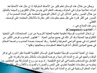 ‫مع‬ ‫اونماط‬ ‫هذه‬ ‫مثب‬ ‫إن‬ ‫إذ‬ ‫المدومية‬ ‫اونماط‬ ‫م‬ ‫مثير‬ ‫معدم‬ ‫الووافب‬ ‫هذه‬ ‫خالل‬ ‫م‬ ‫ويمد‬
‫د‬
‫والم‬ ‫دفايون‬ ‫ال‬ ‫خالل‬ ‫م‬ ‫م‬ ‫ي‬ ‫الذي‬ ‫عدم‬ ‫ال‬ ‫نت‬ ‫وي‬ ‫المدوك‬ ‫في‬ ‫مؤثرت‬ ‫إمالمية‬ ‫أيوات‬
‫مثيب‬ ‫بال‬ ‫ينما‬
‫موو‬ ‫الم‬ ‫المايت‬ ‫مد‬ ‫مدت‬ ‫المع‬ ‫وضيح‬ ‫ال‬ ‫أشدال‬ ‫أن‬ ‫إل‬ ‫الدالفب‬ ‫ومشير‬ ‫ور‬ ‫ال‬ ‫خالل‬ ‫م‬
‫أو‬ ‫ة‬
‫الوغ‬ ‫مد‬ ‫مدت‬ ‫المع‬ ‫باوشدال‬ ‫مقارنة‬ ‫امبر‬ ‫معدومات‬ ‫مم‬ ‫نقب‬ ‫مد‬ ‫قدرت‬ ‫أمثر‬ ‫هي‬ ‫ور‬ ‫ال‬
‫ت‬
‫الدفظي‬
.
‫هي‬ ‫النماذج‬ ‫هذه‬ ‫وم‬
:
-
‫أ‬
-
‫الحاسوب‬
(
Computer
)
‫دث‬ ‫المم‬ ‫ابرز‬ ‫م‬ ‫ربوية‬ ‫ال‬ ‫لدعمدية‬ ‫معدميه‬ ‫معديمية‬ ‫موويدة‬ ‫اووب‬ ‫ال‬ ‫إيخال‬ ‫إن‬
‫ا‬ ‫م‬ ‫أن‬ ‫ي‬ ‫ال‬ ‫ات‬
‫يات‬ ‫ال‬ ‫ميايي‬ ‫جميع‬ ‫في‬ ‫ذلك‬ ‫أثر‬ ‫وقد‬ ‫ديثة‬ ‫ال‬ ‫دنولوجيا‬ ‫ال‬
"
‫فرض‬ ‫اووب‬ ‫ال‬ ‫ور‬ ‫فظ‬
‫م‬ ‫الدثير‬
‫والعدمية‬ ‫المعرفية‬ ‫ي‬ ‫النوا‬ ‫جميع‬ ‫في‬ ‫ريرات‬ ‫الم‬
,
‫واض‬ ‫اووب‬ ‫ال‬ ‫مة‬ ‫ب‬ ‫ت‬ ‫أغب‬ ‫وقد‬
‫المعالم‬ ‫ة‬
‫ا‬ ‫ونقد‬ ‫ا‬ ‫ومعالم‬ ‫المعدومات‬ ‫فظ‬ ‫ل‬ ‫قوية‬ ‫أيات‬ ‫شدب‬ ‫ل‬ ‫الميايي‬ ‫جميع‬ ‫في‬
. "
‫ل‬ ‫نظرا‬ ‫القديمة‬ ‫قديدية‬ ‫ال‬ ‫الووافب‬ ‫مفوق‬ ‫معديمية‬ ‫موويدة‬ ‫اووب‬ ‫ال‬ ‫أهمية‬ ‫إن‬ ‫يث‬
‫موافر‬ ‫في‬ ‫دوره‬
‫مد‬ ‫وقدرمه‬ ‫نومة‬ ‫م‬ ‫بأشدال‬ ‫لدمعدومات‬ ‫ومرضه‬ ‫الدراوية‬ ‫المايت‬ ‫شرح‬ ‫في‬ ‫د‬ ‫والم‬ ‫الوقت‬
‫عديمية‬ ‫ال‬ ‫البرامج‬ ‫في‬ ‫خاغة‬ ‫د‬ ‫المم‬ ‫مع‬ ‫فامب‬ ‫ال‬
,
‫ا‬ ‫بي‬ ‫المشارمة‬ ‫روح‬ ‫م‬ ‫يايد‬ ‫إذ‬
‫بما‬ ‫عدمي‬ ‫لم‬
‫م‬ ‫ي‬ ‫وال‬ ‫واوفال‬ ‫وت‬ ‫وال‬ ‫ورت‬ ‫وال‬ ‫النم‬ ‫مد‬ ‫وي‬ ‫م‬ ‫معديمية‬ ‫معدومات‬ ‫م‬ ‫ويه‬ ‫ي‬
‫م‬ ‫قدب‬
‫قديدية‬ ‫ال‬ ‫بالطريقة‬ ‫الدراوية‬ ‫المايت‬ ‫شرح‬ ‫في‬ ‫الرومينية‬ ‫المعدم‬ ‫أمباء‬
.
 