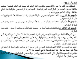 ‫رقم‬ ‫التجربة‬
(
2
)
:
-
‫ضنم‬ ‫م‬ ‫افنال‬ ‫الن‬ ‫ا‬ ‫معرضن‬ ‫منم‬ ‫االفراي‬ ‫م‬ ‫مممومات‬ ‫ثالث‬ ‫مد‬ ‫مربة‬ ‫ال‬ ‫هذه‬ ‫مدت‬ ‫اش‬
ً‫ا‬‫نماذجن‬
‫وندوم‬ ‫مدن‬ ‫مرمنب‬ ‫وقد‬ ، ‫الدمية‬ ‫يال‬ ‫العدوانية‬ ‫المدوميات‬ ‫م‬ ً‫ا‬‫أنماط‬ ‫معرض‬ ‫دفة‬ ‫م‬
‫نافج‬ ‫ن‬ ‫هنذا‬ ‫ا‬
‫أيناه‬ ‫مبي‬ ‫هو‬ ‫مما‬ ‫وذلك‬ ، ‫دفة‬ ‫م‬
:
-
•
‫االولى‬ ‫المجموعة‬
:
-
‫النمنوذ‬ ‫هذا‬ ‫معاقبة‬ ‫ممت‬ ‫وقد‬ ً‫ا‬‫مدواني‬ ً‫ا‬‫ودوم‬ ‫يمار‬ ً‫ا‬‫نموذج‬ ‫شاهدت‬
‫بشندت‬ ‫ج‬
‫العدواني‬ ‫المدوك‬ ‫مد‬
.
•
‫الثانية‬ ‫المجموعة‬
:
-
‫النم‬ ‫هذا‬ ‫معايا‬ ‫جرى‬ ‫وقد‬ ً‫ا‬‫مدواني‬ ً‫ا‬‫ودوم‬ ‫يمار‬ ً‫ا‬‫نموذج‬ ‫شاهدت‬
‫مدن‬ ‫وذج‬
‫العدواني‬ ‫المدوك‬
.
•
‫ةة‬‫ة‬‫الثالث‬ ‫ةة‬‫ة‬‫المجموع‬
:
-
‫ن‬‫ن‬‫مد‬ ‫ناز‬‫ن‬‫يع‬ ‫أو‬ ‫نب‬‫ن‬‫يعاق‬ ‫نم‬‫ن‬‫ول‬ ً‫ا‬‫ندواني‬‫ن‬‫م‬ ً‫ا‬‫ندوم‬‫ن‬‫و‬ ‫نار‬‫ن‬‫يم‬ ً‫ا‬‫ن‬‫ن‬‫نموذج‬ ‫ناهدت‬‫ن‬‫ش‬
‫نذا‬‫ن‬‫ه‬
‫المدوك‬
.
‫ال‬ ‫نفنس‬ ‫الن‬ ‫النثالث‬ ‫المممومنات‬ ‫أفنراي‬ ‫معنريح‬ ‫منم‬ ‫مربنة‬ ‫ال‬ ‫من‬ ‫الثانية‬ ‫دة‬ ‫المر‬ ‫في‬
‫ني‬ ‫ال‬ ‫بنرت‬
‫المدومية‬ ‫م‬ ‫انماط‬ ‫وممميب‬ ‫رغد‬ ‫ومم‬ ، ‫شاهدوها‬
.
‫اآلمي‬ ‫و‬ ‫الن‬ ‫مد‬ ‫افج‬ ‫الن‬ ‫رت‬ ‫ظ‬ ‫وقد‬
:
-
•
‫ام‬ ً‫ال‬‫مني‬ ‫العدواني‬ ‫ودومه‬ ‫مد‬ ‫ماز‬ ‫الذي‬ ‫النموذج‬ ‫شاهدت‬ ‫ي‬ ‫ال‬ ‫الثانية‬ ‫المممومة‬ ‫رت‬ ‫أظ‬
‫من‬ ‫ثنر‬
‫والثالثة‬ ‫االول‬ ‫ي‬ ‫الممموم‬
.
•
‫العن‬ ‫المندوك‬ ‫مدن‬ ‫يعاقنب‬ ‫او‬ ‫يعاز‬ ‫لم‬ ‫الذي‬ ‫النموذج‬ ‫شاهدت‬ ‫ي‬ ‫ال‬ ‫الثالثة‬ ‫المممومة‬ ‫رت‬ ‫أظ‬
‫دواني‬
‫االول‬ ‫المممومة‬ ‫مع‬ ‫مقارنة‬ ‫المدوك‬ ‫هذا‬ ‫مثب‬ ‫لمماروة‬ ‫أمبر‬ ً‫ال‬‫مي‬
.
•
‫ق‬ ً‫ال‬‫مني‬ ‫العندواني‬ ‫المندوك‬ ‫مدن‬ ‫موقب‬ ‫الذي‬ ‫النموذج‬ ‫شاهدت‬ ‫ي‬ ‫ال‬ ‫االول‬ ‫المممومة‬ ‫رت‬ ‫أظ‬
ً‫ال‬‫دني‬
‫المدوك‬ ‫هذا‬ ‫مثب‬ ‫لمماروة‬
.
 