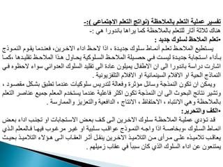 ‫بالمالحظة‬ ‫التعلم‬ ‫عملية‬ ‫تفسير‬
(
‫االجتماعي‬ ‫التعلم‬ ‫نواتج‬
:)
-
‫هي‬ ‫باندورا‬ ‫يراها‬ ‫مما‬ ‫ظة‬ ‫بالمال‬ ‫عدم‬ ‫لد‬ ‫آثار‬ ‫ثالثة‬ ‫هناك‬
:
-
•
‫جديد‬ ‫لسلوك‬ ‫المالحظ‬ ‫تعلم‬
:
‫الن‬ ‫نو‬‫ن‬‫يق‬ ‫ندما‬‫ن‬‫فعن‬ ، ‫نري‬‫ن‬‫االخ‬ ‫اياء‬ ‫نظ‬‫ن‬ ‫ال‬ ‫اذا‬ ، ‫ندت‬‫ن‬‫جدي‬ ‫ندوك‬‫ن‬‫و‬ ‫ناط‬‫ن‬‫أنم‬ ‫نم‬‫ن‬‫معد‬ ‫نظ‬‫ن‬ ‫المال‬ ‫طيع‬ ‫ن‬‫ن‬‫يم‬
‫نوذج‬‫ن‬‫م‬
‫ند‬‫ن‬‫مقدي‬ ‫نظ‬‫ن‬ ‫المال‬ ‫نذا‬‫ن‬‫ه‬ ‫ناول‬‫ن‬ ‫ي‬ ‫ندومية‬‫ن‬‫الم‬ ‫نظ‬‫ن‬ ‫المال‬ ‫نيدة‬‫ن‬ ‫ني‬‫ن‬‫ف‬ ‫نت‬‫ن‬‫ليم‬ ‫ندت‬‫ن‬‫جدي‬ ‫مابة‬ ‫ن‬‫ن‬‫او‬ ‫نأياء‬‫ن‬‫ب‬
‫نا‬‫ن‬‫مم‬، ‫ها‬
‫ال‬ ‫وواء‬ ‫العدواني‬ ‫المدوك‬ ‫مقديد‬ ‫ال‬ ‫مايت‬ ‫يميدون‬ ‫االطفال‬ ‫ان‬ ‫ال‬ ‫باندورا‬ ‫يراوة‬ ‫اشارت‬
‫فني‬ ‫ظوه‬
‫دفايونية‬ ‫ال‬ ‫االفال‬ ‫او‬ ‫المينمافية‬ ‫االفال‬ ‫او‬ ‫ية‬ ‫ال‬ ‫النماذج‬
.
‫بشند‬ ‫مطبق‬ ‫مندما‬ ‫ودوميات‬ ‫دريس‬ ‫ل‬ ‫وفعالة‬ ‫مؤثرت‬ ‫ووافب‬ ‫النمذجة‬ ‫مدون‬ ‫ان‬ ‫ويمد‬
، ‫نوي‬ ‫مق‬ ‫ب‬
‫جمي‬ ‫المعدم‬ ‫د‬ ‫يم‬ ‫مندما‬ ‫فامدية‬ ‫امثر‬ ‫مدون‬ ‫النمذجة‬ ‫ان‬ ‫ال‬ ‫وث‬ ‫الب‬ ‫افج‬ ‫ن‬ ‫ومشير‬
‫عدم‬ ‫ال‬ ‫مناغر‬ ‫ع‬
‫والمماروة‬ ‫عايا‬ ‫وال‬ ‫الدافعية‬ ، ‫اج‬ ‫االن‬ ، ‫فاظ‬ ‫اال‬ ، ‫باه‬ ‫االن‬ ‫وهي‬ ‫ظة‬ ‫بالمال‬
.
•
‫والتحرير‬ ‫الكف‬
:
‫ن‬‫ن‬‫بع‬ ‫اياء‬ ‫ممننب‬ ‫او‬ ‫مابات‬ ‫ن‬‫ن‬‫االو‬ ‫بعنح‬ ‫نت‬‫ن‬‫م‬ ‫الن‬ ‫نري‬‫ن‬‫االخ‬ ‫وندوك‬ ‫نة‬‫ن‬‫ظ‬ ‫المال‬ ‫ممدينة‬ ‫نؤيي‬‫ن‬‫م‬ ‫قند‬
‫ح‬
‫ن‬‫ن‬‫ال‬ ‫نالمعدم‬‫ن‬‫ف‬ ‫نا‬‫ن‬ ‫في‬ ‫نوب‬‫ن‬‫مرغ‬ ‫نر‬‫ن‬‫غي‬ ‫او‬ ‫ندبية‬‫ن‬‫و‬ ‫نب‬‫ن‬‫مواق‬ ‫نوذج‬‫ن‬‫النم‬ ‫نه‬‫ن‬‫واج‬ ‫اذا‬ ‫نة‬‫ن‬‫اغ‬ ‫وب‬، ‫ندوك‬‫ن‬‫الم‬ ‫ناط‬‫ن‬‫انم‬
‫ذي‬
‫ب‬ ‫نذ‬‫ن‬‫المي‬ ‫ال‬ ‫نؤالء‬‫ن‬‫ه‬ ‫ن‬‫ن‬‫ال‬ ‫ناب‬‫ن‬‫العق‬ ‫نر‬‫ن‬‫أث‬ ‫نب‬‫ن‬‫ينق‬ ‫نري‬‫ن‬‫االخ‬ ‫نذ‬‫ن‬‫المي‬ ‫ال‬ ‫ن‬‫ن‬‫م‬ ‫نرأى‬‫ن‬‫م‬ ‫ن‬‫ن‬‫مد‬ ‫نذه‬‫ن‬‫مالمي‬ ‫نب‬‫ن‬‫يعاق‬
‫نث‬‫ن‬‫ي‬
‫م‬ ‫زميد‬ ‫مقاب‬ ‫في‬ ً‫ا‬‫وبب‬ ‫مان‬ ‫الذي‬ ‫المدوك‬ ‫اياء‬ ‫م‬ ‫نعون‬ ‫يم‬
.
 