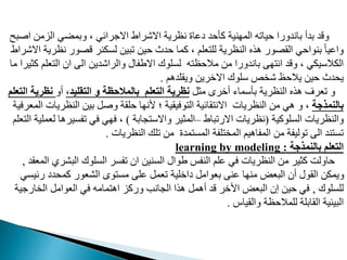 ‫ا‬ ‫الام‬ ‫وبمضي‬ ، ‫االجرافي‬ ‫االشراط‬ ‫نظرية‬ ‫يمات‬ ‫د‬ ‫مأ‬ ‫نية‬ ‫الم‬ ‫يامه‬ ‫باندورا‬ ‫بدأ‬ ‫وقد‬
‫غبح‬
‫نظ‬ ‫ور‬ ‫ق‬ ‫لمدنر‬ ‫مبي‬ ‫ي‬ ‫دث‬ ‫مما‬ ، ‫عدم‬ ‫لد‬ ‫النظرية‬ ‫هذه‬ ‫ور‬ ‫الق‬ ‫ي‬ ‫بنوا‬ ً‫ا‬‫وامي‬
‫االشراط‬ ‫رية‬
‫ع‬ ‫ال‬ ‫ان‬ ‫ال‬ ‫والراشدي‬ ‫االطفال‬ ‫لمدوك‬ ‫ه‬ ‫ظ‬ ‫مال‬ ‫م‬ ‫باندورا‬ ‫ان‬ ‫وقد‬ ، ‫الدالويدي‬
‫ما‬ ‫مثيرا‬ ‫دم‬
‫ويقددهم‬ ‫االخري‬ ‫ودوك‬ ‫م‬ ‫ش‬ ‫ظ‬ ‫يال‬ ‫ي‬ ‫دث‬ ‫ي‬
.
‫مثب‬ ‫أخرى‬ ‫بأوماء‬ ‫النظرية‬ ‫هذه‬ ‫معرف‬ ‫و‬
،‫التقليد‬ ‫و‬ ‫بالمالحظة‬ ‫التعلم‬ ‫نظرية‬
‫أو‬
‫نظري‬
‫التعلم‬ ‫ة‬
‫بالنمذجة‬
‫النظري‬ ‫بي‬ ‫وغب‬ ‫دقة‬ ‫ا‬ ‫ون‬ ‫؛‬ ‫وفيقية‬ ‫ال‬ ‫قافية‬ ‫االن‬ ‫النظريات‬ ‫م‬ ‫هي‬ ‫و‬ ،
‫المعرفية‬ ‫ات‬
‫المدومية‬ ‫والنظريات‬
(
‫االرمباط‬ ‫نظريات‬
–
‫مابة‬ ‫واالو‬ ‫المثير‬
)
‫مفمير‬ ‫في‬ ‫ي‬ ‫ف‬ ،
‫عدم‬ ‫ال‬ ‫لعمدية‬ ‫ها‬
‫النظريات‬ ‫مدك‬ ‫م‬ ‫مدت‬ ‫المم‬ ‫دفة‬ ‫الم‬ ‫المفاهيم‬ ‫م‬ ‫موليفة‬ ‫ال‬ ‫ند‬ ‫مم‬
.
‫بالنمذجة‬ ‫التعلم‬
:
learning by modeling
‫البشر‬ ‫المدوك‬ ‫مفمر‬ ‫ان‬ ‫المني‬ ‫طوال‬ ‫النفس‬ ‫مدم‬ ‫في‬ ‫النظريات‬ ‫م‬ ‫مثير‬ ‫اولت‬
‫المعقد‬ ‫ي‬
,
‫رف‬ ‫دي‬ ‫مم‬ ‫الشعور‬ ‫وى‬ ‫مم‬ ‫مد‬ ‫معمب‬ ‫ياخدية‬ ‫بعوامب‬ ‫من‬ ‫ا‬ ‫من‬ ‫البعح‬ ‫أن‬ ‫القول‬ ‫ويمد‬
‫يمي‬
‫لدمدوك‬
,
‫ارج‬ ‫ال‬ ‫العوامب‬ ‫في‬ ‫مامه‬ ‫اه‬ ‫ورما‬ ‫المانب‬ ‫هذا‬ ‫أهمب‬ ‫قد‬ ‫اوخر‬ ‫البعح‬ ‫إن‬ ‫ي‬ ‫في‬
‫ية‬
‫والقيا‬ ‫ظة‬ ‫لدمال‬ ‫القابدة‬ ‫البيئية‬
.
 