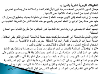 ‫باندورا‬ ‫لنظرية‬ ‫التربوية‬ ‫التطبيقات‬
:
-
•
‫يم‬ ‫المالفمة‬ ‫النماذج‬ ‫مقد‬ ‫بأن‬ ‫مبيرت‬ ‫بدرجة‬ ‫ت‬ ‫ال‬ ‫في‬ ‫عدم‬ ‫ال‬ ‫يب‬ ‫مم‬ ‫يمد‬
‫المدر‬ ‫طيع‬
‫ا‬ ‫امبام‬ ‫مد‬ ‫الميذ‬ ‫ال‬ ‫ث‬ ‫ل‬ ‫النماذج‬ ‫م‬ ‫العديد‬ ‫دا‬ ‫او‬
.
•
‫المعدم‬ ‫رمب‬ُ‫ي‬ ‫ان‬ ‫يمب‬
(
‫عدم‬ ‫ال‬ ‫موقت‬ ‫مدوي‬ ‫في‬
)
‫طي‬ ‫يم‬ ‫يث‬ ‫ب‬ ‫خطوات‬ ‫في‬ ‫ممده‬
‫مب‬ ‫يعاز‬ ‫ان‬ ‫ع‬
‫ق‬ ‫ال‬ ‫الطريقة‬ ‫م‬ ‫امثر‬ ‫القامدت‬ ‫هذه‬ ‫مع‬ ‫يشمع‬ ‫المبرمج‬ ‫عدم‬ ‫ال‬ ‫ان‬ ‫الواقع‬ ‫وم‬ ‫دت‬ ‫مد‬ ‫ا‬ ‫من‬
‫في‬ ‫ديدية‬
‫دريس‬ ‫ال‬
.
•
‫عامب‬ ‫ال‬ ‫طريق‬ ‫م‬ ‫المباشرت‬ ‫غير‬ ‫الميذ‬ ‫ال‬ ‫خبرات‬ ‫زيايت‬ ‫في‬ ‫مامي‬ ‫االج‬ ‫عدم‬ ‫ال‬ ‫م‬ ‫يم‬
‫النماذج‬ ‫مع‬
‫دفة‬ ‫الم‬
.
•
‫ي‬ ‫الذي‬ ‫النموذج‬ ‫ظة‬ ‫لمال‬ ‫يمة‬ ‫ن‬ ‫جيدت‬ ‫ودوميات‬ ‫ماب‬ ‫ام‬ ‫ال‬ ‫ظة‬ ‫بالمال‬ ‫عدم‬ ‫ال‬ ‫يؤيي‬
‫المدافأت‬ ‫دق‬
.
•
‫م‬ ‫االماييمية‬ ‫المواي‬ ‫دريس‬ ‫ب‬ ‫عدقة‬ ‫الم‬ ‫رفية‬ ‫وال‬ ‫والفنية‬ ‫الرياضية‬ ‫ارات‬ ‫الم‬ ‫منمية‬
‫خالل‬
‫ور‬ ‫وال‬ ‫واالفال‬ ‫اص‬ ‫ماوش‬ ‫المباشرت‬ ‫وغير‬ ‫المباشرت‬ ‫النماذج‬ ‫دا‬ ‫او‬
.
•
‫ن‬ ‫ونشاط‬ ‫ماوة‬ ‫م‬ ‫مدون‬ ‫ي‬ ‫ما‬ ‫ينقدون‬ ‫براء‬ ‫ال‬ ‫فالمعدمون‬ ‫المالفمة‬ ‫االنفعاالت‬ ‫أثارت‬
‫المايت‬ ‫و‬
‫ط‬ ‫يمامدون‬ ‫م‬ ‫فأن‬ ‫الطريقة‬ ‫ذه‬ ‫وب‬ ‫الرا‬ ‫ودوك‬ ‫مثب‬ ‫مالفمة‬ ‫الرير‬ ‫المدوميات‬ ‫م‬ ‫ونفور‬
‫مد‬ ‫م‬ ‫دب‬
‫يمد‬ ‫ي‬ ‫ال‬ ‫الطريقة‬ ‫يال‬ ‫يشعرون‬ ‫وميت‬ ‫يمددوه‬ ‫ان‬ ‫يمب‬ ‫الذي‬ ‫الميد‬ ‫المدوك‬ ‫معدم‬
‫ا‬ ‫ب‬ ‫دون‬
.
•
‫النفمي‬ ‫والعالج‬ ‫وجيه‬ ‫ال‬
:
‫االمر‬ ‫م‬ ‫الدثير‬ ‫معالمة‬ ‫في‬ ‫النظرية‬ ‫م‬ ‫فايت‬ ‫االو‬ ‫يمد‬
‫النفمية‬ ‫اض‬
‫ي‬ ‫االفراي‬ ‫د‬ ‫ا‬ ‫مان‬ ‫اذا‬ ً‫ال‬‫فمث‬ ‫وف‬ ‫وال‬ ‫والقدق‬ ‫واالنطواء‬ ‫الشديد‬ ‫مب‬ ‫ال‬ ‫مثب‬ ‫الطدبة‬ ‫مند‬
‫م‬ ‫عاني‬
‫المرض‬ ‫هذا‬ ‫م‬ ‫دم‬ ‫ال‬ ‫اجب‬ ‫م‬ ‫النفمي‬ ‫المعالج‬ ‫او‬ ‫لدمرشد‬ ‫وذهب‬ ‫النفمية‬ ‫االمراض‬ ‫د‬ ‫ا‬
 