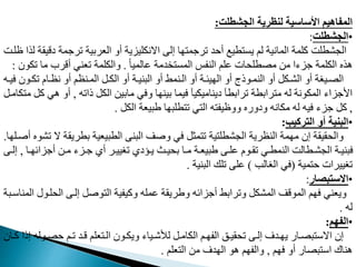 ‫الجشطلت‬ ‫لنظرية‬ ‫األساسية‬ ‫المفاهيم‬
:
•
‫الجشطلت‬
:
‫مرجمة‬ ‫العربية‬ ‫أو‬ ‫االنددياية‬ ‫إل‬ ‫ا‬ ‫مرجم‬ ‫د‬ ‫أ‬ ‫طيع‬ ‫يم‬ ‫لم‬ ‫المانية‬ ‫مدمة‬ ‫المشطدت‬
‫ظدنت‬ ‫لذا‬ ‫يقيقة‬
ً‫ا‬‫مالمي‬ ‫دمة‬ ‫المم‬ ‫النفس‬ ‫مدم‬ ‫ات‬ ‫طد‬ ‫م‬ ‫م‬ ‫جاءا‬ ‫الددمة‬ ‫هذه‬
.
‫م‬ ‫ما‬ ‫أقرب‬ ‫معني‬ ‫والددمة‬
‫دون‬
:
‫نو‬‫ن‬‫مد‬ ‫نا‬‫ن‬‫نظ‬ ‫أو‬ ‫ننظم‬‫ن‬‫الم‬ ‫نب‬‫ن‬‫الد‬ ‫أو‬ ‫نة‬‫ن‬‫البني‬ ‫أو‬ ‫ننمط‬‫ن‬‫ال‬ ‫أو‬ ‫نة‬‫ن‬‫يئ‬ ‫ال‬ ‫أو‬ ‫نوذج‬‫ن‬‫النم‬ ‫أو‬ ‫ندب‬‫ن‬‫الش‬ ‫أو‬ ‫نيرة‬‫ن‬ ‫ال‬
‫نه‬‫ن‬‫في‬ ‫ن‬
‫ذامه‬ ‫الدب‬ ‫مابي‬ ‫وفي‬ ‫ا‬ ‫بين‬ ‫فيما‬ ‫ييناميديآ‬ ‫مرابطآ‬ ‫رابطة‬ ‫م‬ ‫له‬ ‫المدونة‬ ‫اوجااء‬
,
‫ه‬ ‫أو‬
‫دامنب‬ ‫م‬ ‫مب‬ ‫ي‬
,
‫الدب‬ ‫طبيعة‬ ‫ا‬ ‫طدب‬ ‫م‬ ‫ي‬ ‫ال‬ ‫ه‬ ‫ووظيف‬ ‫ويوره‬ ‫مدانه‬ ‫له‬ ‫فيه‬ ‫جاء‬ ‫مب‬
.
•
‫التركيب‬ ‫أو‬ ‫البنية‬
:
‫بطريق‬ ‫الطبيعية‬ ‫البن‬ ‫وغت‬ ‫في‬ ‫مثب‬ ‫م‬ ‫ية‬ ‫المشطد‬ ‫النظرية‬ ‫مة‬ ‫م‬ ‫إن‬ ‫قيقة‬ ‫وال‬
‫ا‬ ‫أغند‬ ‫مشوه‬ ‫ال‬ ‫ة‬
.
‫أجااف‬ ‫ن‬‫ن‬‫م‬ ‫ناء‬‫ن‬‫ج‬ ‫أي‬ ‫نر‬‫ن‬‫مريي‬ ‫نؤيي‬‫ن‬‫ي‬ ‫نث‬‫ن‬‫ي‬ ‫ب‬ ‫نا‬‫ن‬‫م‬ ‫نة‬‫ن‬‫طبيع‬ ‫ن‬‫ن‬‫مد‬ ‫نو‬‫ن‬‫مق‬ ‫ني‬‫ن‬‫النمط‬ ‫نطالت‬‫ن‬‫المش‬ ‫نة‬‫ن‬‫فبني‬
‫نا‬‫ن‬
,
‫ن‬‫ن‬‫إل‬
‫مية‬ ‫مرييرات‬
(
‫الرالب‬ ‫في‬
)
‫البنية‬ ‫مدك‬ ‫مد‬
.
•
‫االستبصار‬
:
‫دن‬ ‫ال‬ ‫إلن‬ ‫وغب‬ ‫ال‬ ‫وميفية‬ ‫ممده‬ ‫وطريقة‬ ‫أجاافه‬ ‫ومرابط‬ ‫المشدب‬ ‫الموقت‬ ‫م‬ ‫ف‬ ‫ويعني‬
‫المناونبة‬ ‫ول‬
‫له‬
.
•
‫الفهم‬
:
‫نو‬‫ن‬ ‫نم‬‫ن‬‫م‬ ‫ند‬‫ن‬‫ق‬ ‫عدم‬ ‫ن‬‫ن‬‫ال‬ ‫نون‬‫ن‬‫ويد‬ ‫نياء‬‫ن‬‫لألش‬ ‫نب‬‫ن‬‫الدام‬ ‫نم‬‫ن‬ ‫الف‬ ‫نق‬‫ن‬‫قي‬ ‫م‬ ‫ن‬‫ن‬‫إل‬ ‫ندف‬‫ن‬ ‫ي‬ ‫نار‬‫ن‬ ‫ب‬ ‫االو‬ ‫إن‬
‫نان‬‫ن‬‫م‬ ‫إذا‬ ‫له‬
‫م‬ ‫ف‬ ‫أو‬ ‫ار‬ ‫ب‬ ‫او‬ ‫هناك‬
,
‫عدم‬ ‫ال‬ ‫م‬ ‫دف‬ ‫ال‬ ‫هو‬ ‫م‬ ‫والف‬
.
 