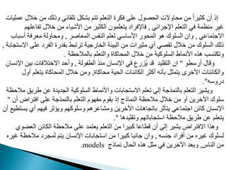 ‫خ‬ ‫م‬ ‫وذلك‬ ‫مدقافي‬ ‫بشدب‬ ‫م‬ ‫م‬ ‫عدم‬ ‫ال‬ ‫فدرت‬ ‫مد‬ ‫ول‬ ‫ال‬ ‫اوالت‬ ‫م‬ ‫م‬ ً‫ا‬‫مثير‬ ‫أن‬ ‫إذ‬
‫ممديات‬ ‫الل‬
‫اإلجرافي‬ ‫عدم‬ ‫ال‬ ‫في‬ ‫منظمة‬ ‫غير‬
,
‫مف‬ ‫خالل‬ ‫م‬ ‫اوشياء‬ ‫م‬ ‫الدثير‬ ‫عدمون‬ ‫ي‬ ‫فاإلفراي‬
‫م‬ ‫امد‬
‫مامي‬ ‫االج‬
,
‫المعاغر‬ ‫النفس‬ ‫لعدم‬ ‫اوواوي‬ ‫ور‬ ‫الم‬ ‫هو‬ ‫المدوك‬ ‫وان‬
,
‫أوب‬ ‫معرفة‬ ‫اولة‬ ‫وم‬
‫اب‬
‫م‬ ‫الفري‬ ‫بقدرت‬ ‫مرمبط‬ ‫ارجية‬ ‫ال‬ ‫البيئة‬ ‫م‬ ‫مثيرات‬ ‫أي‬ ‫ي‬ ‫مق‬ ‫خالل‬ ‫م‬ ‫المدوك‬ ‫ذلك‬
‫مابة‬ ‫االو‬ ‫د‬
,
‫ظة‬ ‫بالمال‬ ‫عدم‬ ‫وال‬ ‫امات‬ ‫الم‬ ‫خالل‬ ‫م‬ ‫المدومية‬ ‫اونماط‬ ‫هذه‬ ‫مب‬ ‫ومد‬
.
‫أروطو‬ ‫وقال‬
"
‫الطفولة‬ ‫منذ‬ ‫اإلنمان‬ ‫في‬ ‫ارع‬ُ‫ي‬ ‫قد‬ ‫قديد‬ ‫ال‬ ‫ان‬
,
‫ب‬ ‫الفات‬ ‫االخ‬ ‫د‬ ‫وأ‬
‫اإلنمان‬ ‫ي‬
‫امات‬ ‫م‬ ‫ية‬ ‫ال‬ ‫الدافنات‬ ‫أمثر‬ ‫بأنه‬ ‫مثب‬ ‫ي‬ ‫اوخرى‬ ‫والدافنات‬
,
‫أ‬ ‫عدم‬ ‫ي‬ ‫امات‬ ‫الم‬ ‫خالل‬ ‫وم‬
‫ول‬
‫يرووه‬
."
‫ط‬ ‫م‬ ‫المديدت‬ ‫المدومية‬ ‫واونماط‬ ‫مابات‬ ‫االو‬ ‫معدم‬ ‫إل‬ ‫بالنمذجة‬ ‫عدم‬ ‫ال‬ ‫ويشير‬
‫ظة‬ ‫مال‬ ‫ريق‬
‫النماذج‬ ‫ظة‬ ‫مال‬ ‫خالل‬ ‫م‬ ‫أو‬ ‫اآلخري‬ ‫ودوك‬
‫راض‬ ‫اف‬ ‫مد‬ ‫بالنمذجة‬ ‫عدم‬ ‫ال‬ ‫و‬ ‫مف‬ ‫يقو‬ ‫إذ‬
‫أن‬
"
‫ي‬ ‫أي‬ ‫م‬ ‫في‬ ‫ويؤثر‬ ‫م‬ ‫وودوم‬ ‫ومشامرهم‬ ‫اآلخري‬ ‫بامماهات‬ ‫أثر‬ ‫ي‬ ‫مامي‬ ‫اج‬ ‫ماف‬ ‫اإلنمان‬
‫أن‬ ‫طيع‬ ‫م‬
‫ومقديدها‬ ‫م‬ ‫مابام‬ ‫او‬ ‫ظة‬ ‫مال‬ ‫طريق‬ ‫م‬ ‫عدم‬ ‫ي‬
."
‫الع‬ ‫الداف‬ ‫ظة‬ ‫مال‬ ‫مد‬ ‫مد‬ ‫يع‬ ‫عدم‬ ‫ال‬ ‫م‬ ‫مبيرا‬ ‫قطاما‬ ‫أن‬ ‫إل‬ ‫يشير‬ ‫راض‬ ‫االف‬ ‫وهذا‬
‫ضوي‬
‫جنمه‬ ‫أفراي‬ ‫م‬ ‫غيره‬ ‫لمدوك‬
,
‫مال‬ ‫لممري‬ ‫م‬ ‫ي‬ ‫اإلنمان‬ ‫مابات‬ ‫او‬ ‫م‬ ‫مبيرا‬ ‫جانبا‬ ‫وان‬
‫غيره‬ ‫ظة‬
‫النا‬ ‫م‬
,
‫نماذج‬ ‫ال‬ ‫ال‬ ‫هذه‬ ‫مثب‬ ‫في‬ ‫اآلخري‬ ‫ويعد‬
models
.
 