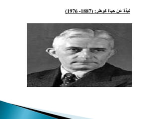 ‫كوهلر‬ ‫حياة‬ ‫عن‬ ‫نبذة‬
( :
1887
-
1976
)
 