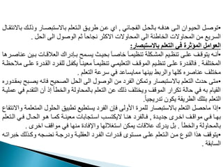 •
‫نافي‬‫ن‬‫الفم‬ ‫نب‬‫ن‬ ‫بال‬ ‫نه‬‫ن‬‫هدف‬ ‫ن‬‫ن‬‫ال‬ ‫نوان‬‫ن‬‫ي‬ ‫ال‬ ‫نب‬‫ن‬‫موغ‬
,
‫نك‬‫ن‬‫وذل‬ ‫نار‬‫ن‬ ‫ب‬ ‫باالو‬ ‫عدم‬ ‫ن‬‫ن‬‫ال‬ ‫نق‬‫ن‬‫طري‬ ‫ن‬‫ن‬‫م‬ ‫اي‬
‫نال‬‫ن‬‫ق‬ ‫باالن‬
‫ب‬ ‫ال‬ ‫ال‬ ‫الوغول‬ ‫ثم‬ ‫آ‬ ‫نما‬ ‫االمثر‬ ‫اوالت‬ ‫الم‬ ‫ال‬ ‫اطئة‬ ‫ال‬ ‫اوالت‬ ‫الم‬ ‫م‬ ‫المريع‬
.
‫باالستبصار‬ ‫التعلم‬ ‫في‬ ‫المؤثرة‬ ‫العوامل‬
:
•
‫م‬ ‫ني‬‫ن‬‫ب‬ ‫نات‬‫ن‬‫العالق‬ ‫نإيراك‬‫ن‬‫ب‬ ‫نمح‬‫ن‬‫يم‬ ‫نث‬‫ن‬‫ي‬ ‫ب‬ ‫نآ‬‫ن‬‫خاغ‬ ‫نآ‬‫ن‬‫منظيم‬ ‫نددة‬‫ن‬‫المش‬ ‫نيم‬‫ن‬‫منظ‬ ‫ن‬‫ن‬‫مد‬ ‫نت‬‫ن‬‫وق‬ ‫ي‬ ‫نه‬‫ن‬‫أن‬
‫نرها‬‫ن‬‫ناغ‬
‫نة‬‫ن‬‫دف‬ ‫الم‬
.
‫ا‬ ‫نري‬‫ن‬‫لدف‬ ‫نب‬‫ن‬‫يدف‬ ً‫ا‬‫ن‬‫ن‬‫معين‬ ً‫ا‬‫ن‬‫ن‬‫منظيم‬ ‫ني‬‫ن‬‫عديم‬ ‫ال‬ ‫نت‬‫ن‬‫الموق‬ ‫نيم‬‫ن‬‫منظ‬ ‫ن‬‫ن‬‫مد‬ ‫ندرت‬‫ن‬‫فالق‬
‫نة‬‫ن‬‫ظ‬ ‫مال‬ ‫ن‬‫ن‬‫مد‬ ‫ندرت‬‫ن‬‫لق‬
‫عدم‬ ‫ال‬ ‫ورمة‬ ‫في‬ ‫ممايمامد‬ ‫ا‬ ‫بين‬ ‫والربط‬ ‫ا‬ ‫مد‬ ‫مناغره‬ ‫دت‬ ‫م‬
.
•
‫ي‬ ‫فانه‬ ‫يح‬ ‫ال‬ ‫ب‬ ‫ال‬ ‫ال‬ ‫الوغول‬ ‫م‬ ‫الفري‬ ‫وممد‬ ‫ار‬ ‫ب‬ ‫باالو‬ ‫عدم‬ ‫ال‬ ‫دث‬ ‫م‬
‫بمقندوره‬ ‫نبح‬
‫ال‬ ‫أن‬ ‫إذ‬ ‫طأ‬ ‫وال‬ ‫اولة‬ ‫بالم‬ ‫عدم‬ ‫ال‬ ‫م‬ ‫ذلك‬ ‫دت‬ ‫وي‬ ‫الموقت‬ ‫مدرار‬ ‫الة‬ ‫في‬ ‫به‬ ‫القيا‬
‫ممدينة‬ ‫في‬ ‫قد‬
ً‫ا‬‫مدريمي‬ ‫يدون‬ ‫الطريقة‬ ‫دك‬ ‫ب‬ ‫عدم‬ ‫ال‬
.
•
‫دول‬ ‫ال‬ ‫مطبيق‬ ‫طيع‬ ‫يم‬ ‫الفري‬ ‫فإن‬ ‫اوول‬ ‫لدمرت‬ ‫ار‬ ‫ب‬ ‫باالو‬ ‫عدم‬ ‫ال‬ ‫ب‬ ‫ما‬ ‫إذا‬
‫فاع‬ ‫واالن‬ ‫عدمة‬ ‫الم‬
‫ندت‬‫ن‬‫جدي‬ ‫نرى‬‫ن‬‫اخ‬ ‫نت‬‫ن‬‫مواق‬ ‫ني‬‫ن‬‫ف‬ ‫نا‬‫ن‬ ‫ب‬
,
‫ا‬ ‫ني‬‫ن‬‫ف‬ ‫نال‬‫ن‬ ‫ال‬ ‫نو‬‫ن‬‫ه‬ ‫نا‬‫ن‬‫مم‬ ‫نة‬‫ن‬‫معين‬ ‫مابات‬ ‫ن‬‫ن‬‫او‬ ‫نب‬‫ن‬‫م‬ ‫اليد‬ ‫نا‬‫ن‬‫هن‬ ‫نالفري‬‫ن‬‫ف‬
‫عدم‬ ‫ن‬‫ن‬‫ل‬
‫طأ‬ ‫وال‬ ‫اولة‬ ‫بالم‬
.
‫اخرى‬ ‫مواقت‬ ‫في‬ ‫ا‬ ‫من‬ ‫واإلفايت‬ ‫ا‬ ‫رالل‬ ‫او‬ ‫يمد‬ ‫مالقات‬ ‫يدرك‬ ‫بب‬
.
•
‫خ‬ ‫ومنذلك‬ ‫نضنمه‬ ‫ويرجنة‬ ‫العقدينة‬ ‫الفنري‬ ‫قندرات‬ ‫وى‬ ‫ممن‬ ‫مدن‬ ‫عدم‬ ‫الن‬ ‫من‬ ‫النوع‬ ‫هذا‬ ‫وقت‬ ‫ي‬
‫برامنه‬
‫المابقة‬
.
 