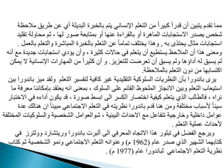 ‫م‬ ‫أي‬ ‫البديدة‬ ‫برت‬ ‫بال‬ ‫م‬ ‫ي‬ ‫اإلنماني‬ ‫عدم‬ ‫ال‬ ‫م‬ ً‫ا‬‫مبير‬ ً‫ا‬‫قدر‬ ‫أن‬ ‫بي‬ ‫ي‬ ‫مقد‬ ‫مما‬
‫ظة‬ ‫مال‬ ‫طريق‬
‫مق‬ ‫اولة‬ ‫م‬ ‫ثم‬ ، ‫ا‬ ‫ل‬ ‫غور‬ ‫ابعة‬ ‫بم‬ ‫أو‬ ‫ا‬ ‫من‬ ‫بالقراءت‬ ‫أو‬ ‫الماهرت‬ ‫مابات‬ ‫االو‬ ‫در‬ ‫ي‬ ‫م‬ ‫ش‬
‫ديد‬
‫به‬ ‫ذى‬ ‫ي‬ ‫مثال‬ ‫مابات‬ ‫او‬
,
‫ع‬ ‫وال‬ ‫المباشرت‬ ‫برت‬ ‫بال‬ ‫عدم‬ ‫ال‬ ‫م‬ ً‫ا‬‫ممام‬ ‫دت‬ ‫ي‬ ‫وهذا‬
‫بالعمب‬ ‫دم‬
.
‫جدي‬ ‫مابات‬ ‫او‬ ‫يؤيي‬ ‫وأن‬ ، ‫مثيرت‬ ‫االت‬ ‫في‬ ‫عدم‬ ‫ي‬ ‫أن‬ ‫طيع‬ ‫يم‬ ‫ظ‬ ‫المال‬ ‫أن‬ ‫هذا‬ ‫ومعن‬
‫أنه‬ ‫مع‬ ‫دت‬
‫عايا‬ ‫لد‬ ‫معرضت‬ ‫أن‬ ‫يمبق‬ ‫ولم‬ ‫أياؤها‬ ‫له‬ ‫يمبق‬ ‫لم‬
.
‫اإلنمان‬ ‫ارات‬ ‫الم‬ ‫م‬ ً‫ا‬‫مثير‬ ‫أن‬ ‫و‬
‫يمد‬ ‫ال‬ ‫ية‬
‫ظة‬ ‫بالمال‬ ‫عدم‬ ‫ال‬ ‫يون‬ ‫م‬ ‫ا‬ ‫ماب‬ ‫ام‬
.
‫و‬ ‫عدم‬ ‫ال‬ ‫فمير‬ ‫ل‬ ‫مافية‬ ‫غير‬ ‫قديدية‬ ‫ال‬ ‫المدومية‬ ‫النظريات‬ ‫بأن‬ ‫باندورا‬ ‫يرى‬
‫بي‬ ‫باندورا‬ ‫ميا‬ ‫لقد‬
‫بإم‬ ‫قد‬ ‫يع‬ ‫انه‬ ‫بمعن‬ ، ‫المدوك‬ ‫مد‬ ‫القافم‬ ‫وظ‬ ‫المد‬ ‫االنماز‬ ‫وبي‬ ‫عدم‬ ‫ال‬ ‫يعاب‬ ‫او‬
‫ما‬ ‫معرفة‬ ‫داننا‬
‫ف‬ ‫أياءه‬ ‫يدون‬ ‫قد‬ ، ‫غورت‬ ‫ابمط‬ ‫ال‬ ‫الدمر‬ ‫ار‬ ‫اخ‬ ‫ميفية‬ ‫عدم‬ ‫ي‬ ‫الذي‬ ‫فالطالب‬ ، ‫نراه‬
‫بار‬ ‫االخ‬ ‫ي‬
‫ا‬ ً‫ا‬‫مبين‬ ‫مامي‬ ‫االج‬ ‫عدم‬ ‫ال‬ ‫في‬ ‫ه‬ ‫نظري‬ ‫باندورا‬ ‫قد‬ ‫هنا‬ ‫وم‬ ‫دفة‬ ‫م‬ ‫ووباب‬ ً‫ا‬‫ويئ‬
‫مدت‬ ‫هنالك‬ ‫ن‬
‫والمدومي‬ ‫ية‬ ‫الش‬ ‫شوالعوامب‬ ، ‫البيئية‬ ‫داث‬ ‫اال‬ ‫مع‬ ‫فامب‬ ‫م‬ ‫وخارجية‬ ‫ياخدية‬ ‫موامب‬
‫دفة‬ ‫الم‬ ‫ات‬
‫عدم‬ ‫ال‬ ‫ممدية‬ ‫داث‬ ‫و‬
.
‫وول‬ ‫شاري‬ ‫وري‬ ‫باندورا‬ ‫ألبرت‬ ‫ال‬ ‫المعرفي‬ ‫االمماه‬ ‫هذا‬ ‫مبدور‬ ‫في‬ ‫الفضب‬ ‫ويرجع‬
‫في‬ ‫رز‬
‫ما‬ ‫غدر‬ ‫الذي‬ ‫ير‬ ‫الش‬ ‫ما‬ ‫اب‬ ‫م‬
(
1962
)
‫اب‬ ‫م‬ ‫ثم‬ ‫ية‬ ‫الش‬ ‫ونمو‬ ‫مامي‬ ‫االج‬ ‫عدم‬ ‫ال‬ ‫ومنوانه‬
‫ما‬ ‫لباندورا‬ ‫مامي‬ ‫االج‬ ‫عدم‬ ‫ال‬ ‫نظرية‬
(
1977
. )
‫السلوك‬
 