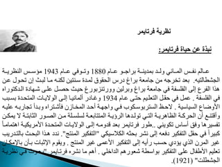 ‫فرتايمر‬ ‫نظرية‬
‫فرتايمر‬ ‫حياة‬ ‫عن‬ ‫نبذة‬
:
‫ننالم‬‫ن‬‫م‬
‫ننا‬‫ن‬‫م‬ ‫ننو‬‫ن‬‫براج‬ ‫ننة‬‫ن‬‫بمدين‬ ‫نند‬‫ن‬‫ول‬ ‫نناني‬‫ن‬‫الم‬ ‫ننس‬‫ن‬‫نف‬
1880
‫ننا‬‫ن‬‫م‬ ‫ننوفي‬‫ن‬‫وم‬
1943
‫ننة‬‫ن‬‫النظري‬ ‫ننس‬‫ن‬‫مؤو‬
‫يه‬ ‫المشطال‬
.
‫ن‬ ‫م‬ ‫إن‬ ‫لبنث‬ ‫منا‬ ‫لدننه‬ ‫ي‬ ‫ونن‬ ‫لمندت‬ ‫قوق‬ ‫ال‬ ‫ير‬ ‫براغ‬ ‫جامعة‬ ‫م‬ ‫رجه‬ ‫م‬ ‫بعد‬
‫من‬ ‫ول‬
‫ايت‬ ‫شن‬ ‫مدن‬ ‫نب‬ ‫ينث‬ ‫وورمنابورغ‬ ‫وبرلي‬ ‫براغ‬ ‫جامعة‬ ‫في‬ ‫الفدمفة‬ ‫إل‬ ‫الفرع‬ ‫هذا‬
‫وراه‬ ‫الندم‬
‫الفدمفة‬ ‫في‬
.
‫منا‬ ‫ن‬ ‫عدنيم‬ ‫ال‬ ‫قنب‬ ‫في‬ ‫ممب‬
1934
‫بمنبب‬ ‫ندت‬ ‫الم‬ ‫الوالينات‬ ‫إلن‬ ‫ألمانينا‬ ‫وغناير‬
‫المياوية‬ ‫اووضاع‬
.
‫مماربن‬ ‫وبندأ‬ ‫راه‬ ‫فأشن‬ ‫نازن‬ ‫الم‬ ‫ند‬ ‫أ‬ ‫نة‬ ‫واج‬ ‫فني‬ ‫ربووندوب‬ ‫الم‬ ‫نظ‬ ‫ال‬
‫مدينه‬ ‫ه‬
‫ن‬‫ن‬ ‫الثاب‬ ‫نور‬‫ن‬ ‫ال‬ ‫ن‬‫ن‬‫م‬ ‫ندة‬‫ن‬‫لمدم‬ ‫نة‬‫ن‬‫ابع‬ ‫الم‬ ‫نة‬‫ن‬‫الرؤي‬ ‫ندها‬‫ن‬‫مول‬ ‫ني‬‫ن‬ ‫ال‬ ‫نة‬‫ن‬‫الظاهري‬ ‫نة‬‫ن‬‫رم‬ ‫ال‬ ‫أن‬ ‫نع‬‫ن‬‫ن‬ ‫وأق‬
‫ن‬‫ن‬‫يمد‬ ‫ال‬ ‫ة‬
‫مدويني‬ ‫أوا‬ ‫وفق‬ ‫مفميرها‬
..
‫اومري‬ ‫ندت‬ ‫الم‬ ‫الوالينات‬ ‫إلن‬ ‫قدومنه‬ ‫بعد‬ ‫فرمايمر‬ ‫طور‬
ً‫ا‬‫مامن‬ ‫اه‬ ‫دينة‬
‫الدالويدي‬ ‫ثه‬ ‫ب‬ ‫نشر‬ ‫إل‬ ‫يفعه‬ ‫فدير‬ ‫ال‬ ‫قب‬ ‫في‬ ً‫ا‬‫مبير‬
"
‫ج‬ ‫المن‬ ‫فدير‬ ‫ال‬
."
‫ن‬
‫ندريب‬ ‫بال‬ ‫نث‬ ‫الب‬ ‫هنذا‬ ‫دي‬
‫ج‬ ‫المن‬ ‫غير‬ ‫اومم‬ ‫فدير‬ ‫ال‬ ‫إل‬ ‫رأيه‬ ‫مب‬ ‫يؤيي‬ ‫الذي‬ ‫المرن‬ ‫غير‬
.
‫بن‬ ‫اإلثبات‬ ‫ويقو‬
‫باإلمدنان‬ ‫أن‬
‫الداخدي‬ ‫شعورهم‬ ‫بواوطة‬ ‫فدير‬ ‫ال‬ ‫مد‬ ‫اوطفال‬ ‫معديم‬
.
‫فرمنايمر‬ ‫نشره‬ ‫ما‬ ‫أهم‬
"
‫نوث‬ ‫ب‬
‫نظرينة‬ ‫فني‬
‫المشطدت‬
( "
1921
.)
 
