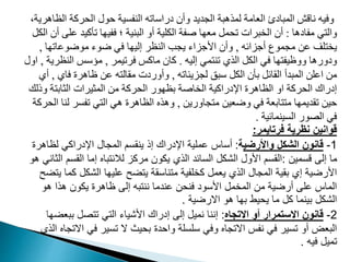 ‫ال‬ ‫رمة‬ ‫ال‬ ‫ول‬ ‫النفمية‬ ‫يراوامه‬ ‫وأن‬ ‫المديد‬ ‫لمذهبة‬ ‫العامة‬ ‫المبايئ‬ ‫ناقا‬ ‫وفيه‬
،‫ظاهرية‬
‫مفايها‬ ‫ي‬ ‫وال‬
:
‫م‬ ‫مأميد‬ ‫ا‬ ‫ففي‬ ‫؛‬ ‫البنية‬ ‫أو‬ ‫الددية‬ ‫غفة‬ ‫ا‬ ‫مع‬ ‫مب‬ ‫م‬ ‫برات‬ ‫ال‬ ‫أن‬
‫الدب‬ ‫أن‬ ‫د‬
‫أجاافه‬ ‫ممموع‬ ‫م‬ ‫دت‬ ‫ي‬
,
‫ا‬ ‫موضومام‬ ‫ضوء‬ ‫في‬ ‫ا‬ ‫إلي‬ ‫النظر‬ ‫يمب‬ ‫اوجااء‬ ‫وأن‬
,
‫إليه‬ ‫مي‬ ‫من‬ ‫الذي‬ ‫الدب‬ ‫في‬ ‫ا‬ ‫ووظيف‬ ‫ويورها‬
.
‫مامس‬ ‫مان‬
‫فرميمر‬
,
‫النظ‬ ‫مؤوس‬
‫رية‬
,
‫اول‬
‫لمايئامه‬ ‫وبق‬ ‫الدب‬ ‫بأن‬ ‫القافب‬ ‫المبدأ‬ ‫امد‬ ‫م‬
,
‫فاي‬ ‫ظاهرت‬ ‫م‬ ‫ه‬ ‫مقال‬ ‫وأوريت‬
,
‫أي‬
‫و‬ ‫ة‬ ‫الثاب‬ ‫المثيرات‬ ‫م‬ ‫رمة‬ ‫ال‬ ‫ور‬ ‫بظ‬ ‫اغة‬ ‫ال‬ ‫اإليرامية‬ ‫الظاهرت‬ ‫او‬ ‫رمة‬ ‫ال‬ ‫إيراك‬
‫ذلك‬
‫ماوري‬ ‫م‬ ‫وضعي‬ ‫في‬ ‫ابعة‬ ‫م‬ ‫ا‬ ‫مقديم‬ ‫ي‬
,
‫ل‬ ‫مفمر‬ ‫ي‬ ‫ال‬ ‫هي‬ ‫الظاهرت‬ ‫وهذه‬
‫رمة‬ ‫ال‬ ‫نا‬
‫المينمافية‬ ‫ور‬ ‫ال‬ ‫في‬
.
‫فرتايمر‬ ‫نظرية‬ ‫قوانين‬
:
1
-
‫واألرضي‬ ‫الشكل‬ ‫قانون‬
‫ة‬
:
‫لظا‬ ‫اإلدراكي‬ ‫المجال‬ ‫ينقسم‬ ‫إذ‬ ‫اإلدراك‬ ‫عملية‬ ‫أساس‬
‫هرة‬
‫قسمين‬ ‫إلى‬ ‫ما‬
:
‫القس‬ ‫إما‬ ‫لالنتباه‬ ‫مركز‬ ‫يكون‬ ‫الذي‬ ‫السائد‬ ‫الشكل‬ ‫األول‬ ‫القسم‬
‫هو‬ ‫الثاني‬ ‫م‬
‫ك‬ ‫الشكل‬ ‫عليها‬ ‫يتضح‬ ‫متناسقة‬ ‫كخلفية‬ ‫يعمل‬ ‫الذي‬ ‫المجال‬ ‫بقية‬ ‫إي‬ ‫األرضية‬
‫يتضح‬ ‫ما‬
‫هو‬ ‫هذا‬ ‫يكون‬ ‫ظاهرة‬ ‫إلى‬ ‫ننتبه‬ ‫عندما‬ ‫فنحن‬ ‫األسود‬ ‫المخمل‬ ‫من‬ ‫أرضية‬ ‫على‬ ‫الماس‬
‫االرضية‬ ‫هو‬ ‫بها‬ ‫يحيط‬ ‫ما‬ ‫كل‬ ‫بينما‬ ‫الشكل‬
.
2
-
‫االتجاه‬ ‫أو‬ ‫االستمرار‬ ‫قانون‬
:
‫بب‬ ‫تتصل‬ ‫التي‬ ‫األشياء‬ ‫إدراك‬ ‫إلى‬ ‫نميل‬ ‫إننا‬
‫عضها‬
‫ا‬ ‫في‬ ‫تسير‬ ‫ال‬ ‫بحيث‬ ‫واحدة‬ ‫سلسلة‬ ‫وفي‬ ‫االتجاه‬ ‫نفس‬ ‫في‬ ‫تسير‬ ‫أو‬ ‫البعض‬
‫الذي‬ ‫التجاه‬
‫فيه‬ ‫تميل‬
.
 