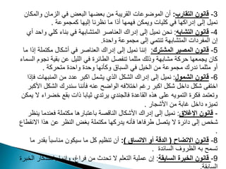 3
-
‫التقارب‬ ‫قانون‬
:
‫وا‬ ‫الزمان‬ ‫في‬ ‫البعض‬ ‫بعضها‬ ‫من‬ ‫القريبة‬ ‫الموضوعات‬ ‫أن‬
‫لمكان‬
‫كمجموعة‬ ‫إليها‬ ‫نظرنا‬ ‫ما‬ ‫أذا‬ ‫فهمها‬ ‫ويمكن‬ ‫كليات‬ ‫في‬ ‫إدراكها‬ ‫إلى‬ ‫نميل‬
.
4
-
‫التشابه‬ ‫قانون‬
:
‫و‬ ‫كلي‬ ‫بناء‬ ‫في‬ ‫المتشابهة‬ ‫العناصر‬ ‫إدراك‬ ‫إلى‬ ‫نميل‬ ‫نحن‬
‫أي‬ ‫احد‬
‫واحدة‬ ‫مجموعة‬ ‫إلى‬ ‫تنتمي‬ ‫المتشابهة‬ ‫المفردات‬ ‫إن‬
.
5
-
‫المشترك‬ ‫المصير‬ ‫قانون‬
:
‫مكتمل‬ ‫أشكال‬ ‫في‬ ‫العناصر‬ ‫إدراك‬ ‫إلى‬ ‫نميل‬ ‫إننا‬
‫ما‬ ‫إذا‬ ‫ة‬
‫ن‬ ‫بقية‬ ‫عن‬ ‫الليل‬ ‫في‬ ‫الطائرة‬ ‫تنفصل‬ ‫مثلما‬ ‫وذلك‬ ‫مشابهة‬ ‫حركة‬ ‫يجمعها‬ ‫كان‬
‫السماء‬ ‫جوم‬
‫متحركة‬ ‫واحدة‬ ‫وحدة‬ ‫وكأنها‬ ‫السباق‬ ‫في‬ ‫الخيل‬ ‫من‬ ‫مجموعة‬ ‫ندرك‬ ‫مثلما‬ ‫أو‬
.
6
-
‫الشمول‬ ‫قانون‬
:
‫ف‬ ‫المنبهات‬ ‫من‬ ‫عدد‬ ‫اكبر‬ ‫يشمل‬ ‫الذي‬ ‫الشكل‬ ‫إدراك‬ ‫إلى‬ ‫نميل‬
‫إذا‬
‫الشكل‬ ‫سندرك‬ ‫فأننا‬ ‫عنه‬ ‫الواضح‬ ‫اختالفه‬ ‫رغم‬ ‫اكبر‬ ‫شكل‬ ‫داخل‬ ‫شكل‬ ‫اختفى‬
‫األكبر‬
‫خض‬ ‫بقع‬ ‫ذات‬ ‫ثيابا‬ ‫يرتدي‬ ‫فالجندي‬ ‫القاعدة‬ ‫هذه‬ ‫على‬ ‫التمويه‬ ‫فكرة‬ ‫وتعتمد‬
‫يمكن‬ ‫ال‬ ‫راء‬
‫األشجار‬ ‫من‬ ‫غابة‬ ‫داخل‬ ‫تميزه‬
.
-
‫اإلغالق‬ ‫قانون‬
:
‫فعندما‬ ‫مكتملة‬ ‫باعتبارها‬ ‫الناقصة‬ ‫األشكال‬ ‫إدراك‬ ‫إلى‬ ‫نميل‬
‫ينظر‬
‫اال‬ ‫هذا‬ ‫عن‬ ‫النظر‬ ‫بغض‬ ‫مكتملة‬ ‫يدركها‬ ‫فأنه‬ ‫طرفاها‬ ‫يتصل‬ ‫ال‬ ‫دائرة‬ ‫إلى‬ ‫شخص‬
‫نقطاع‬
.
8
-
‫االتضاح‬ ‫قانون‬
(
‫االتساق‬ ‫أو‬ ‫الدقة‬
)
:
‫ب‬ ً‫ا‬‫مناسب‬ ‫سيكون‬ ‫ما‬ ‫كل‬ ‫تنظيم‬ ‫أن‬
‫ما‬ ‫قدر‬
‫السائدة‬ ‫الظروف‬ ‫به‬ ‫تسمح‬
.
9
-
‫السايقة‬ ‫الخبرة‬ ‫قانون‬
:
‫باستذك‬ ‫وانما‬ ،‫فراغ‬ ‫من‬ ‫تحدث‬ ‫ال‬ ‫التعلم‬ ‫عملية‬ ‫إن‬
‫الخبرة‬ ‫ار‬
 