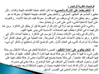 ‫فرتايمر‬ ‫نظرية‬ ‫فرضيات‬
:
1
-
‫اإلدراك‬ ‫على‬ ‫يعتمد‬ ‫التعلم‬
(
‫الحسي‬
:)
‫ول‬ ‫لدبيئة‬ ‫شاف‬ ‫ام‬ ‫ممدية‬ ‫عدم‬ ‫ال‬ ‫مان‬ ‫لما‬
‫دذات‬
,
‫فأن‬
‫المعرفي‬ ‫ر‬ ‫المظ‬ ‫هو‬ ‫اوم‬ ‫ال‬ ‫ره‬ ‫مظ‬
,
‫م‬ ‫معرفة‬ ‫أو‬ ‫قيقة‬ ‫ال‬ ‫طبيعة‬ ‫شاف‬ ‫ام‬ ‫يعني‬ ‫عدم‬ ‫وال‬
‫هو‬ ‫ا‬
‫قيقي‬
.
‫المواقت‬ ‫م‬ ‫موقت‬ ‫أي‬ ‫بايراك‬ ‫عدق‬ ‫ي‬ ‫وهو‬
.
‫اوشياء‬ ‫رابط‬ ‫م‬ ‫ميت‬ ‫معرفة‬ ‫أو‬
,
‫وال‬
‫عرف‬
‫معه‬ ‫عامب‬ ‫ي‬ ‫أن‬ ‫المرء‬ ‫مد‬ ‫الذي‬ ‫لدشيء‬ ‫الداخدية‬ ‫البنية‬ ‫مد‬
.
‫الذام‬ ‫إل‬ ‫قب‬ ‫ين‬ ‫أن‬ ‫قبب‬ ‫المعرفة‬ ‫أو‬ ‫اإليراك‬ ‫في‬ ً‫ال‬‫أو‬ ‫واجد‬ ‫ي‬ ‫عدمه‬ ‫م‬ ‫الذي‬ ‫والشيء‬
‫رت‬
.
‫هنا‬ ‫وم‬
‫م‬ ‫الف‬ ‫ا‬ ‫مدي‬ ‫يبن‬ ‫ي‬ ‫ال‬ ‫اوواوية‬ ‫المدخالت‬ ‫م‬ ‫ف‬ ‫طدب‬ ‫ي‬ ‫الذامرت‬ ‫في‬ ‫ما‬ ً‫ا‬‫م‬ ‫ف‬ ‫فأن‬
.
‫الذامرت‬ ‫في‬ ‫روب‬ ‫ي‬ ً‫ا‬‫أثر‬ ‫دث‬ ‫ي‬ ‫اووقات‬ ‫م‬ ‫وقت‬ ‫في‬ ‫واإليراك‬
.
‫اوثر‬ ‫داث‬ ‫أ‬ ‫وممدية‬
‫في‬
‫الذامرت‬
,
‫المعروفة‬ ‫أو‬ ‫المدرمة‬ ‫داث‬ ‫او‬ ‫يقابب‬ ‫ما‬ ‫وهو‬
,
‫أ‬ ‫ذمر‬ ‫ال‬ ‫ممعب‬ ‫ي‬ ‫ال‬ ‫هي‬ ‫العمدية‬ ‫هذه‬
ً‫ا‬‫مر‬
‫اوول‬ ‫المقا‬ ‫في‬ ‫الشيء‬ ‫مدرك‬ ‫لم‬ ‫وإذا‬ ً‫ا‬‫ممدن‬
,
‫ذمر‬ ‫م‬ ‫أن‬ ‫طيع‬ ‫مم‬ ‫ل‬ ‫أنك‬ ‫الواضح‬ ‫فم‬
‫شيء‬ ‫أي‬
‫منه‬
.
2
-
‫التنظيم‬ ‫أعادة‬ ‫على‬ ‫ينطوي‬ ‫التعلم‬
:
‫قال‬ ‫االن‬ ‫ممألة‬ ‫هي‬ ‫عدم‬ ‫لد‬ ‫المألوفة‬ ‫ورت‬ ‫ال‬
‫الة‬ ‫م‬
‫ا‬ ‫أو‬ ‫ا‬ ‫مدي‬ ‫ردب‬ ‫ال‬ ‫يمد‬ ‫ال‬ ‫ثررت‬ ‫ا‬ ‫في‬ ‫موجد‬ ‫الة‬ ‫م‬ ‫أو‬ ‫له‬ ‫معن‬ ‫ال‬ ‫ا‬ ‫في‬ ‫ما‬ ‫شيء‬ ‫يدون‬
‫يبدو‬ ‫لة‬
ً‫ا‬‫غامض‬ ‫مده‬ ‫الموقت‬ ‫ا‬ ‫في‬
,
‫ردب‬ ‫ن‬ ‫الة‬ ‫أو‬ ‫معن‬ ‫لألشياء‬ ‫ا‬ ‫في‬ ‫بح‬ ‫ي‬ ‫جديدت‬ ‫الة‬ ‫إل‬
‫مد‬ ‫ا‬ ‫في‬
‫الوضوح‬ ‫غاية‬ ‫في‬ ‫الموقت‬ ‫إل‬ ً‫ا‬‫غامض‬ ‫الموقت‬ ‫ول‬ ‫ون‬ ‫ومر‬ ‫ال‬
.
‫غورم‬ ‫في‬ ‫يعني‬ ‫وهذا‬
‫ه‬
‫النموذجية‬
,
‫ال‬ ‫ضم‬ ‫ي‬ ‫يعد‬ ‫لم‬ ‫المشددة‬ ‫و‬ ‫مف‬ ‫أن‬ ‫يث‬ ‫ب‬ ‫منظيمه‬ ‫أمايت‬ ‫ممت‬ ‫قد‬ ‫اإليراك‬ ‫أن‬
‫ثررت‬
‫المابق‬ ‫ور‬ ‫ال‬ ‫في‬ ‫المعن‬ ‫انعدا‬ ‫أو‬ ‫مة‬ ‫المع‬ ‫الماممة‬
.
 