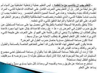 -
‫نتعلمه‬ ‫ما‬ ‫مع‬ ‫يتناسب‬ ‫ان‬ ‫يجب‬ ‫التعلم‬
:
‫باط‬ ‫ام‬ ‫ارمباطية‬ ‫ممدية‬ ‫عديم‬ ‫ال‬ ‫ليس‬
‫لنم‬ ‫أشنياء‬ ‫بي‬ ‫ية‬
‫قبب‬ ‫م‬ ‫رابطة‬ ‫م‬ ‫مد‬
,
‫ل‬ ‫الداخدينة‬ ‫العالقنات‬ ‫مدن‬ ‫الدامنب‬ ‫عنرف‬ ‫ال‬ ‫يعني‬ ‫عدم‬ ‫ال‬ ‫أن‬ ‫بب‬
‫المنراي‬ ‫دشنيء‬
‫نه‬‫ن‬ ‫وطبيع‬ ‫نه‬‫ن‬ ‫بني‬ ‫نذلك‬‫ن‬‫وم‬ ‫نه‬‫ن‬‫معدم‬
.
‫نر‬‫ن‬ ‫ب‬ ‫الم‬ ‫عدم‬ ‫ن‬‫ن‬‫لد‬ ‫نات‬‫ن‬‫الممي‬ ‫نمة‬‫ن‬‫الم‬ ‫ني‬‫ن‬‫ه‬ ‫نذه‬‫ن‬‫وه‬
.
‫ن‬‫ن‬‫عدم‬ ‫ن‬ ‫نا‬‫ن‬‫وم‬
‫ان‬ ‫نب‬‫ن‬‫يم‬ ‫ه‬
‫ية‬ ‫نطال‬‫ن‬‫المش‬ ‫نه‬‫ن‬ ‫اف‬ ‫وخ‬ ‫نه‬‫ن‬‫عدم‬ ‫ن‬ ‫نذي‬‫ن‬‫ال‬ ‫نيء‬‫ن‬‫الش‬ ‫نة‬‫ن‬‫قيق‬ ً‫ا‬‫ن‬‫ن‬‫ممام‬ ‫نب‬‫ن‬‫يناو‬
(
‫نة‬‫ن‬‫الددي‬
.)
‫ن‬‫ن‬‫ال‬ ‫نوهر‬‫ن‬‫وج‬
‫نو‬‫ن‬‫ه‬ ‫عدم‬
‫عدمه‬ ‫ن‬ ‫الذي‬ ‫لدشيء‬ ‫الدقيق‬ ‫رابط‬ ‫وال‬ ‫الداخدية‬ ‫القواني‬ ‫مد‬ ‫عرف‬ ‫ال‬
.
‫ممنا‬ ‫مدن‬ ‫ا‬ ‫ب‬ ‫ب‬ ‫ن‬ ‫ي‬ ‫ال‬ ‫بالطريقة‬ ‫اغة‬ ‫ال‬ ‫البميطة‬ ‫بالمعرفة‬ ‫عدق‬ ‫ي‬ ً‫ال‬‫مثا‬
‫من‬ ‫طيب‬ ‫الممن‬ ‫ة‬
‫العنرض‬ ‫فني‬ ‫الطول‬ ‫ضرب‬ ‫طريق‬
(
=
‫ط‬
×
‫ع‬
.)
‫قامندت‬ ‫ممنري‬ ‫نا‬ ‫إن‬ ‫نا‬ ‫من‬ ‫يقنال‬ ‫قند‬ ‫القامندت‬ ‫وهنذه‬
‫ط‬ ‫مد‬ ‫عرف‬ ‫ال‬ ‫مد‬ ‫أو‬ ‫م‬ ‫الف‬ ‫مد‬ ‫قافمة‬ ‫مدون‬ ‫أن‬ ‫ينبري‬ ‫وال‬ ‫ا‬ ‫فظ‬ ‫ي‬ ‫إن‬ ‫لدطالب‬ ‫يمد‬
‫الشيء‬ ‫بيعة‬
‫معدمه‬ ‫يراي‬ ‫الذي‬
.
‫بميط‬ ‫وؤال‬ ‫م‬ ‫اإلجابة‬ ‫طدب‬ ‫ي‬ ‫قد‬ ‫قيقي‬ ‫ال‬ ‫عدم‬ ‫ال‬ ‫لد‬
:
‫العرض؟‬ ‫في‬ ‫الطول‬ ‫ضرب‬ ‫اغب‬ ‫مماوية‬ ‫طيب‬ ‫المم‬ ‫ة‬ ‫مما‬ ‫مدون‬ ‫لماذا‬
‫ة‬ ‫بالممنا‬ ‫اغنة‬ ‫ال‬ ‫لدمفناهيم‬ ‫أمطن‬ ‫قند‬ ‫يدنون‬ ‫القامدت‬ ‫ذه‬ ‫ل‬ ‫قيقي‬ ‫ال‬ ‫م‬ ‫الف‬ ‫يدون‬ ‫مندها‬
‫والطنول‬
‫قدرها‬ ‫القيا‬ ‫دات‬ ‫و‬ ‫ومذلك‬ ‫والعرض‬
.
‫طيب‬ ‫الممن‬ ‫ة‬ ‫مما‬ ‫إن‬ ‫بالقول‬ ‫مبدأ‬ ‫فقد‬ ‫طيب‬ ‫المم‬ ‫ة‬ ‫مما‬ ‫طفآل‬ ‫عدم‬ُ‫م‬ ‫أن‬ ‫أريت‬ ‫فإذا‬
‫مممنوع‬ ‫معنني‬
‫فيه‬ ‫الموجويت‬ ‫المربعة‬ ‫رات‬ ‫يم‬ ‫المن‬
.
‫طولنه‬ ‫طيب‬ ‫ممن‬ ‫لنديك‬ ‫منان‬ ‫فنإذا‬
3
‫ومرضنه‬ ‫ونم‬
4
‫فدينت‬ ‫ونم‬
‫ه؟‬ ‫مما‬ ‫إيماي‬ ‫الطفب‬ ‫طيع‬ ‫يم‬
‫ونم‬ ‫يمناوي‬ ‫نا‬ ‫من‬ ‫منب‬ ‫ندات‬ ‫و‬ ‫ال‬ ‫ومقميمه‬ ‫رومه‬ ‫طريق‬ ‫م‬ ‫ه‬ ‫مما‬ ‫رج‬ ‫نم‬
2
‫وهنذا‬ ‫ندآ‬ ‫وا‬
‫عدم‬ ‫ال‬ ‫مد‬ ‫يمامد‬
 