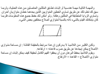 ‫و‬ ،‫نة‬‫ن‬‫العمدي‬ ‫نذه‬‫ن‬‫ه‬ ‫ن‬‫ن‬‫م‬ ‫ندي‬‫ن‬‫اغ‬ ‫ال‬ ‫ني‬‫ن‬‫المثدث‬ ‫نابق‬‫ن‬‫مط‬ ‫نات‬‫ن‬‫إثب‬ ‫أو‬ ‫نية‬‫ن‬‫هندو‬ ‫نة‬‫ن‬‫م‬ ‫م‬ ‫نة‬‫ن‬‫الي‬ ‫ال‬ ‫نة‬‫ن‬‫م‬ ‫والم‬
‫نا‬‫ن‬‫لربم‬
‫وازين‬ ‫م‬ ‫خطنان‬ ‫دهما‬ ‫ي‬ ‫الدذي‬ ‫وازيي‬ ‫الم‬ ‫طي‬ ‫ال‬ ‫مماوي‬ ‫طريق‬ ‫م‬ ‫ذلك‬ ‫معدم‬ ‫لك‬ ‫وبق‬
‫آخنران‬ ‫ان‬
.
‫وهدنذا‬ ‫المثدثي‬ ‫في‬ ‫طابقة‬ ‫الم‬ ‫الاوايا‬ ‫ومماوي‬
.
‫المعدومنات‬ ‫هنذه‬ ‫جمينع‬ ‫فنظ‬ ‫لنك‬ ‫أمدن‬ ‫ولنو‬
‫فدربمنا‬
‫الشيء‬ ‫بعح‬ ‫دفي‬ ‫م‬ ‫أضالع‬ ‫وازي‬ ‫لم‬ ‫بالنمبة‬ ‫ذامه‬ ‫بالشيء‬ ‫القيا‬ ‫بإمدانك‬ ‫مان‬
.
‫نة‬‫ن‬‫القافد‬ ‫نة‬‫ن‬‫قيق‬ ‫بال‬ ‫نرمبط‬‫ن‬‫م‬ ‫نذا‬‫ن‬‫ه‬ ‫إن‬ ‫ندرمون‬‫ن‬‫ي‬ ‫ال‬ ‫نذ‬‫ن‬‫المي‬ ‫ال‬ ‫ن‬‫ن‬‫م‬ ‫نر‬‫ن‬‫الدثي‬ ‫ن‬‫ن‬‫ولد‬
:
‫ن‬‫ن‬ ‫م‬ ‫ة‬ ‫نا‬‫ن‬‫مم‬ ‫إن‬
‫وازي‬
‫قامدمه‬ ‫ضرب‬ ‫طريق‬ ‫م‬ ‫إيمايها‬ ‫يمد‬ ‫اوضالع‬
×
‫ارمفامه‬
.
‫إث‬ ‫يمد‬ ‫ميت‬ ‫قيقة‬ ‫ل‬ ‫الدامب‬ ‫م‬ ‫الف‬ ‫ققوا‬ ‫ي‬ ‫أن‬ ‫يون‬ ‫البرهان‬ ‫فظ‬ ‫ب‬ ‫الميذ‬ ‫ال‬ ‫ويقو‬
‫ة‬ ‫ممنا‬ ‫إن‬ ‫بات‬
‫اوضالع‬ ‫وازي‬ ‫م‬
=
‫القامدت‬
×
‫االرمفاع‬
.
 