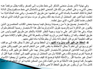 ‫مرمف‬ ‫يظنب‬ ‫ولدننه‬ ‫نفر‬ ‫ال‬ ‫إلن‬ ‫مقنارب‬ ‫خنط‬ ‫إلن‬ ‫نذمر‬ ‫ال‬ ‫نن‬ ‫من‬ ‫نب‬ ‫ي‬ ‫اومر‬ ‫اية‬ ‫ن‬ ‫وفي‬
‫مننه‬ ً‫ا‬‫عن‬
‫العدوي‬ ‫ن‬ ‫المن‬ ‫فإن‬ ‫ذلك‬ ‫م‬ ‫العدس‬ ‫ومد‬ ،‫الشيء‬ ‫بعح‬
(
‫قيم‬ ‫ممن‬ ‫خنط‬ ‫فني‬ ‫مثنب‬ ‫الم‬
)
‫ي‬
‫الدالنة‬ ‫مثنب‬
‫النة‬ ‫ال‬ ‫هنذه‬ ‫وفني‬ ،‫نار‬ ‫ب‬ ‫االو‬ ‫طرينق‬ ‫من‬ ‫نا‬ ‫معدم‬ ‫منم‬ ‫ني‬ ‫ال‬ ‫بالمنايت‬ ‫اغنة‬ ‫ال‬ ‫دنك‬ ‫ل‬ ‫المقارنة‬
‫منا‬ ‫فنإذا‬
‫الوقن‬ ‫بني‬ ‫وننوات‬ ‫مرت‬ ‫لو‬ ‫و‬ ‫ذلك‬ ‫بعد‬ ‫منماه‬ ‫أن‬ ‫مب‬ ‫الم‬ ‫غير‬ ‫فم‬ ً‫ا‬‫شيئ‬ ‫معدمت‬
‫فينه‬ ‫منم‬ ‫النذي‬ ‫ت‬
‫معدمه‬ ‫وبق‬ ‫الذي‬ ‫الشيء‬ ‫مقابب‬ ‫ومندما‬ ‫عدم‬ ‫ال‬
.
‫المعاغن‬ ‫ناب‬ ‫الد‬ ‫بعنح‬ ‫يمنميه‬ ‫فيمنا‬ ‫ويندخب‬ ‫رغنيدنا‬ ‫من‬ ً‫ا‬‫جاء‬ ‫بح‬ ‫ي‬ ‫ار‬ ‫ب‬ ‫واالو‬
‫النذي‬ ‫ري‬
‫أوم‬ ‫الذامرت‬ ‫م‬ ‫بون‬ ‫يد‬
(
‫اومد‬ ‫طويب‬ ‫الرغيد‬
)
‫لد‬ ً‫ا‬‫رغيد‬ ‫ار‬ ‫ب‬ ‫االو‬ ‫هذا‬ ‫ظب‬ ‫ولربما‬
‫طنوال‬ ‫عدم‬ ‫من‬
‫يامه‬
.
‫ولن‬ ‫نم‬ ‫الف‬ ‫طرينق‬ ‫من‬ ‫عدم‬ ‫بنال‬ ‫القافدنة‬ ‫النظنر‬ ‫نة‬ ‫وج‬ ‫يؤيند‬ ‫ما‬ ‫مد‬ ‫آخر‬ ‫يليب‬ ‫هذا‬ ‫وفي‬
‫من‬ ‫يس‬
‫واإلف‬ ‫ا‬ ‫نقد‬ ‫يمد‬ ‫ي‬ ‫ال‬ ‫بالمعرفة‬ ‫الطالب‬ ‫ماويد‬ ‫المدر‬ ‫وظيفة‬ ‫إن‬ ‫ومما‬ ،‫فظ‬ ‫ال‬ ‫طريق‬
‫فني‬ ‫ا‬ ‫من‬ ‫ايت‬
‫م‬ ‫مع‬ ‫مبق‬ ‫مايت‬ ‫طالبه‬ ‫يعدم‬ ‫أن‬ ‫يأمب‬ ‫ذامه‬ ‫المعدم‬ ‫فإن‬ ‫أخرى‬ ‫معديمية‬ ‫مواقت‬
.
8
-
‫للفهم‬ ‫واه‬ ‫بديل‬ ‫قلب‬ ‫ظهر‬ ‫عن‬ ‫الحفظ‬
:
‫إلن‬ ‫نقدنه‬ ‫يمد‬ ‫ال‬ ‫معدم‬ ‫إل‬ ‫يؤيي‬ ‫فظ‬ ‫ال‬ ‫إن‬
‫مواقنت‬
‫نم‬ ‫الف‬ ‫من‬ ‫النناجم‬ ‫عدم‬ ‫الن‬ ‫من‬ ‫القندر‬ ‫بنفس‬ ‫به‬ ‫فاظ‬ ‫اال‬ ‫يمد‬ ‫ال‬ ‫معدم‬ ‫إل‬ ‫ويؤيي‬ ‫أخرى‬
‫هنذي‬ ‫ولدن‬
‫فظ‬ ‫ال‬ ‫مد‬ ‫ما‬ ‫ب‬ ‫از‬ ‫يم‬ ‫ي‬ ‫الد‬ ‫ار‬ ‫ب‬ ‫لالو‬ ‫يدمي‬ ‫الو‬ ‫الفافدمي‬ ‫ليما‬ ‫اومري‬
‫قدب‬ ‫ر‬ ‫ظ‬ ‫م‬
.
‫وهنناك‬
‫غبينة‬ ‫أخطناء‬ ‫إلن‬ ‫نم‬ ‫الف‬ ‫ينؤيي‬ ‫إن‬ ‫مب‬ ‫الم‬ ‫م‬ ‫بأن‬ ‫القافدة‬ ‫وهي‬ ‫ذلك‬ ‫موضح‬ ‫أخرى‬ ‫فرضية‬
‫أو‬ ‫أقنب‬
‫أقب‬ ‫مناوبة‬ ‫غير‬ ‫أممال‬
.
‫يمع‬ ‫أن‬ ‫جاهدي‬ ‫النا‬ ‫اول‬ ‫ي‬ ‫ميت‬ ‫لنا‬ ‫موضح‬ ‫الية‬ ‫ال‬ ‫واومثدة‬
‫اوشنياء‬ ‫دوا‬
‫ومة‬ ‫مف‬
,
‫من‬ ‫قند‬ ‫عدم‬ ‫الن‬ ‫أن‬ ‫لنو‬ ‫مفايينه‬ ‫الممدن‬ ‫من‬ ‫منان‬ ‫الرباء‬ ‫م‬ ‫نوما‬ ‫اومثدة‬ ‫هذه‬ ‫موضح‬ ‫مما‬
‫نم‬ ‫بف‬ ‫م‬
‫درار‬ ‫بال‬ ‫اومم‬ ‫فظ‬ ‫ال‬ ‫طريق‬ ‫م‬ ‫يدون‬ ‫أن‬ ‫م‬ ً‫ال‬‫بد‬ ‫مامب‬
.
 