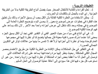 ‫التربوية‬ ‫التطبيقات‬
:
1
-
‫ب‬ ‫الددية‬ ‫الطريقة‬ ‫أمباع‬ ‫يفضب‬ ‫يث‬ ‫رار‬ ‫ال‬ ‫لألطفال‬ ‫ابة‬ ‫والد‬ ‫القراءت‬ ‫معدم‬
‫الطريقة‬ ‫م‬ ‫دال‬
‫المافية‬
,
‫روف‬ ‫ال‬ ‫ثم‬ ‫بالددمات‬ ‫ثم‬ ‫بالممب‬ ‫البدء‬ ‫إي‬
.
2
-
‫وذل‬ ‫اوجااء‬ ‫يمبق‬ ‫أن‬ ‫يمب‬ ‫الدب‬ ‫بأن‬ ‫القافدة‬ ‫الددية‬ ‫النظرت‬ ‫م‬ ‫فايت‬ ‫االو‬ ‫يمد‬
‫مطبق‬ ‫بأن‬ ‫ك‬
‫معي‬ ‫لموضوع‬ ‫مرض‬ ‫خطوات‬ ‫في‬ ‫الفدرت‬ ‫هذه‬
,
‫إ‬ ‫العامة‬ ‫النظرت‬ ‫وضيح‬ ‫ب‬ ‫البدء‬ ‫م‬ ‫ي‬ ‫إذ‬
‫ل‬
‫اوخر‬ ‫بعد‬ ً‫ا‬‫د‬ ‫وا‬ ‫أجاافه‬ ‫مرض‬ ‫إل‬ ‫قب‬ ‫نن‬ ‫ذلك‬ ‫وبعد‬ ‫ه‬ ‫جمد‬ ‫في‬ ‫الموضوع‬
,
‫يم‬ ‫ذلك‬ ‫الن‬
‫مد‬ ‫امد‬
‫لدموضوع‬ ‫الددية‬ ‫دت‬ ‫الو‬ ‫م‬ ‫ف‬
.
3
-
‫ال‬ ‫أن‬ ‫نمد‬ ‫الفني‬ ‫قدير‬ ‫ال‬ ‫أو‬ ‫الفني‬ ‫عبير‬ ‫ال‬ ‫يث‬ ‫م‬ ‫وواء‬ ‫فني‬ ‫اج‬ ‫أن‬ ‫أي‬ ‫في‬
‫الماء‬ ‫يمبق‬ ‫دب‬
‫م‬ ‫في‬ ‫ا‬ ‫إلي‬ ‫نظرنا‬ ‫لو‬ ‫لنا‬ ‫ضح‬ ‫ي‬ ‫ا‬ ‫جمال‬ ‫فأن‬ ‫معينة‬ ‫فنية‬ ‫غورت‬ ‫ندرك‬ ‫مندما‬ ‫أننا‬ ‫بمعن‬
‫ا‬ ‫مموم‬
‫ف‬ ‫مؤثر‬ ‫مالقات‬ ‫م‬ ‫ا‬ ‫بين‬ ‫ما‬ ‫ندمس‬ ‫ال‬ ‫فقد‬ ً‫ال‬‫أو‬ ‫ا‬ ‫أجااف‬ ‫إل‬ ‫نظرنا‬ ‫لو‬ ‫بينما‬ ‫دت‬ ‫مو‬ ‫العا‬
‫دوي‬ ‫ال‬ ‫ي‬
‫ورت‬ ‫لد‬ ‫الممالي‬
.
4
-
‫االه‬ ‫طريق‬ ‫م‬ ‫الددية‬ ‫النظرية‬ ‫م‬ ‫اإلفايت‬ ‫يمد‬ ‫المشدالت‬ ‫ب‬ ‫في‬ ‫فدير‬ ‫ال‬ ‫في‬
‫ر‬ ‫ب‬ ‫ما‬
‫لدمشددة‬ ‫الددي‬ ‫الممال‬
,
‫ا‬ ‫العالقات‬ ‫إيراك‬ ‫مد‬ ‫يمامد‬ ‫ذا‬ ‫ف‬ ‫دت‬ ‫وا‬ ‫مرت‬ ‫ا‬ ‫إلي‬ ‫ينظر‬ ‫يث‬ ‫ب‬
‫ي‬ ‫ل‬
‫دت‬ ‫وا‬ ‫زاوية‬ ‫م‬ ‫ا‬ ‫إلي‬ ‫نظرنا‬ ‫أو‬ ‫المشددة‬ ‫أجااء‬ ‫بعح‬ ‫أغفدنا‬ ‫ما‬ ‫أذا‬ ‫ب‬ ‫ال‬ ‫إل‬ ‫موغب‬
,
‫غي‬ ‫م‬
‫أن‬ ‫ر‬
‫المديم‬ ‫ب‬ ‫ال‬ ‫إل‬ ‫الوغول‬ ‫ممدية‬ ‫أماقة‬ ‫إل‬ ‫ويؤيي‬ ‫هذا‬ ‫فان‬ ‫ا‬ ‫في‬ ‫جاء‬ ‫مب‬ ‫ومب‬ ‫نم‬
.
 
