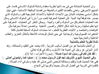 ‫قامت‬ ‫االنماني‬ ‫لدمدوك‬ ‫وشامدة‬ ‫معقدت‬ ‫نظرية‬ ‫ا‬ ‫ذام‬ ‫د‬ ‫في‬ ‫هي‬ ‫بايلة‬ ‫الم‬ ‫مية‬ ‫ال‬ ‫وان‬
‫مد‬
‫االنمان‬ ‫الوظيفة‬ ‫قضايا‬ ‫م‬ ‫والضيقة‬ ‫الدبيرت‬ ‫بالقضايا‬ ‫ومعني‬ ‫االمبريقي‬ ‫ج‬ ‫المن‬
‫م‬ ‫م‬ ‫ي‬ ‫ف‬ ، ‫ية‬
‫والم‬ ‫لدفري‬ ‫ارجية‬ ‫ال‬ ‫داث‬ ‫واو‬ ‫الداخدية‬ ‫داث‬ ‫او‬ ‫بي‬ ‫بايل‬ ‫ال‬ ‫بعمديات‬ ‫اواوي‬ ‫بشدب‬
‫الذي‬ ‫دوك‬
‫المد‬ ‫في‬ ً‫ا‬‫بارز‬ ً‫ا‬‫يور‬ ‫مدعب‬ ‫المعرفية‬ ‫العمدية‬ ‫فأن‬ ‫المبدأ‬ ‫ذا‬ ‫ل‬ ً‫ا‬‫فوفق‬ ‫منه‬ ‫در‬ ‫ي‬
‫ومثب‬ ‫االنماني‬ ‫وك‬
‫والبيئة‬ ‫والفري‬ ‫المدوك‬ ‫م‬ ‫بدب‬ ‫دم‬ ‫م‬ ‫العمديات‬ ‫هذه‬
.
‫ا‬ ‫العمديات‬ ‫ال‬ ‫النظر‬ ‫ويمد‬
‫مد‬ ‫لمعرفية‬
‫معرف‬ ً‫ا‬‫داث‬ ‫ا‬ ‫ضم‬ ‫وم‬، ‫الذهنية‬ ‫ور‬ ‫وال‬ ‫االفدار‬ ‫شدب‬ ‫مأخذ‬ ‫رماية‬ ‫ممثيدية‬ ‫نظم‬ ‫ا‬ ‫ان‬
‫مثب‬ ‫ية‬
‫شمب‬ ‫ف‬ ‫المابقة‬ ‫المدوك‬ ‫ديات‬ ‫م‬ ‫اما‬ ، ‫عدم‬ ‫لد‬ ‫الفطرية‬ ‫االليات‬ ‫و‬ ‫والمقاغد‬ ‫وقعات‬ ‫ال‬
‫مافة‬
‫ال‬ ‫بأشدال‬ ‫قة‬ ‫الال‬ ‫دات‬ ‫الو‬ ‫مثب‬ ‫م‬ ‫ي‬ ‫في‬ ‫والوجدانية‬ ‫الفميولوجية‬ ‫ريرات‬ ‫الم‬
‫والعقاب‬ ‫عايا‬
‫ا‬ ‫من‬ ‫ارجية‬ ‫وال‬ ‫الداخدية‬
.
‫بالنمذجة‬ ‫التعلم‬ ‫نظرية‬ ‫نشأة‬
‫ربية‬ ‫ال‬ ‫أواليب‬ ‫أفضب‬ ‫م‬ ‫هو‬ ‫بالنمذجة‬ ‫عدم‬ ‫ال‬ ‫إن‬
,
‫والم‬ ‫قديد‬ ‫ال‬ ‫مد‬ ‫مد‬ ‫يع‬ ‫ونه‬
‫وقد‬ ، ‫امات‬
‫معال‬ ‫قوله‬ ‫في‬ ‫وذلك‬ ‫اوودوب‬ ‫هذا‬ ‫أهمية‬ ‫إل‬ ‫وجب‬ ‫ما‬ ‫المول‬ ‫أشار‬
‫حسنة‬ ‫أسوة‬ ‫هللا‬ ‫رسول‬ ‫في‬ ‫لكم‬ ‫كان‬ ‫لقد‬
(.
‫آية‬ ، ‫ااب‬ ‫او‬ ‫وورت‬
21
. )
‫محمد‬ ‫الرسول‬ ‫قول‬ ‫نجد‬ ‫الشريف‬ ‫النبوي‬ ‫الحديث‬ ‫وفي‬
(
)
‫أصلي‬ ‫رأيتموني‬ ‫كما‬ ‫صلوا‬
‫ا‬ ‫أياء‬ ‫في‬ ‫وودم‬ ‫مديه‬ ‫هللا‬ ‫غد‬ ‫النبي‬ ‫م‬ ‫لش‬ ‫امات‬ ‫وم‬ ‫ومقديد‬ ‫قدوت‬ ‫ديث‬ ‫ال‬ ‫هذا‬ ‫ففي‬
‫الت‬ ‫ل‬
,
‫النماح‬ ‫إل‬ ‫ا‬ ‫وأقرب‬ ً‫ا‬‫جميع‬ ‫الووافب‬ ‫أفضب‬ ‫هي‬ ‫ربية‬ ‫ال‬ ‫في‬ ‫فالقدوت‬
.
 