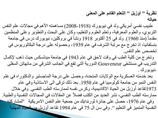 ‫نظرية‬
"
‫أوزبل‬
"
‫المعنى‬ ‫على‬ ‫القائم‬ ‫التعلم‬
‫حياته‬
‫نيويورك‬ ‫في‬ ‫ولد‬ ‫أمريدي‬ ‫نفمي‬ ‫طبيب‬
(
1918
-
2008
)
‫النفس‬ ‫مدم‬ ‫مماالت‬ ‫في‬ ‫اوهم‬ ‫ه‬ ‫مماهم‬
‫و‬ ‫طوير‬ ‫وال‬ ‫ث‬ ‫الب‬ ‫مد‬ ‫ومان‬ ،‫عديم‬ ‫وال‬ ‫العدو‬ ‫ومعدم‬ ،‫المعرفية‬ ‫والعدو‬ ،‫ربوي‬ ‫ال‬
‫المنظمي‬ ‫مد‬
ً‫ا‬‫مقدم‬
(
‫منذ‬
1960
.)
‫في‬ ‫ولد‬
25
‫وبر‬ ‫أم‬
1918
‫جامعة‬ ‫في‬ ‫ير‬ ‫نيويورك‬ ، ‫برومدي‬ ‫في‬ ‫ونشأ‬
‫ما‬ ‫في‬ ‫الشرف‬ ‫مرمبة‬ ‫مع‬ ‫رج‬ ‫م‬ ‫اذ‬ ،‫بنمدفانيا‬
1939
‫في‬ ‫البدالوريو‬ ‫يرجة‬ ‫مد‬ ‫وله‬ ‫و‬ ،
‫النفس‬ ‫مدم‬ ‫م‬ ‫م‬
.
‫ما‬ ‫في‬ ‫ق‬ ‫ال‬ ‫وقت‬ ‫في‬ ‫الطب‬ ‫مدية‬ ‫م‬ ‫رج‬ ‫وم‬
1943
‫إلممال‬ ‫ذهب‬ ‫يث‬ ‫ميدلمدس‬ ‫جامعة‬ ‫في‬
‫شف‬ ‫مم‬ ‫في‬ ‫دريب‬ ‫ال‬
Gouveneur
‫المف‬ ‫ام‬ ‫مان‬ ‫م‬ ‫الشرقي‬ ‫المانب‬ ‫في‬ ‫مقع‬ ‫ي‬ ‫ال‬ ‫الدورية‬
‫د‬
‫نيويورك‬،
.
‫ورا‬ ‫والدم‬ ‫ير‬ ‫الماجم‬ ‫يرجة‬ ‫مد‬ ‫ب‬ ‫و‬ ،‫دت‬ ‫الم‬ ‫الواليات‬ ‫مع‬ ‫العمدرية‬ ‫ه‬ ‫خدم‬ ‫بعد‬
‫مدم‬ ‫في‬ ‫ه‬
‫ما‬ ‫في‬ ‫مولومبيا‬ ‫جامعة‬ ‫م‬ ‫النمو‬ ‫النفس‬
1950
.
‫ما‬ ‫وفي‬ ‫اذية‬ ‫االو‬ ‫ال‬ ‫مرق‬ ‫ذلك‬ ‫بعد‬
1973
‫النفمي‬ ‫الطب‬ ‫ه‬ ‫لممارو‬ ‫نفمه‬ ‫ومر‬ ،‫االماييمية‬ ‫يات‬ ‫ال‬ ‫م‬ ‫أوزبب‬ ‫مقامد‬
.
‫خ‬ ‫وفي‬
‫الل‬
‫الن‬ ‫المماالت‬ ‫في‬ ‫المقاالت‬ ‫م‬ ً‫ال‬‫فض‬ ‫ب‬ ‫الد‬ ‫م‬ ‫العديد‬ ‫نشر‬ ،‫النفمي‬ ‫الطب‬ ‫ه‬ ‫ممارو‬
‫والطبية‬ ‫فمية‬
.
‫ما‬ ‫وفي‬
1976
‫االمريدية‬ ‫النفس‬ ‫مدم‬ ‫جمعية‬ ‫م‬ ‫ثورندايك‬ ‫جافات‬ ‫مد‬ ‫ب‬ ،
"
‫لمشارم‬
‫ه‬
‫عديم‬ ‫ال‬ ‫في‬ ‫ميا‬ ‫الم‬ ‫النفمية‬
“
.
‫ال‬ ‫و‬ ‫وفي‬
75
‫ما‬ ‫في‬
1994
‫نية‬ ‫الم‬ ‫يات‬ ‫ال‬ ‫م‬ ‫أوزبب‬ ‫مقامد‬
 