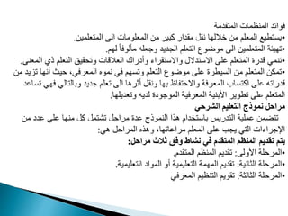 ‫قدمة‬ ‫الم‬ ‫المنظمات‬ ‫فوافد‬
•
‫عدمي‬ ‫الم‬ ‫ال‬ ‫المعدومات‬ ‫م‬ ‫مبير‬ ‫مقدار‬ ‫نقب‬ ‫ا‬ ‫خالل‬ ‫م‬ ‫المعدم‬ ‫طيع‬ ‫يم‬
.
•
‫م‬ ‫ل‬ ً‫ا‬‫مألوف‬ ‫وجعده‬ ‫المديد‬ ‫عدم‬ ‫ال‬ ‫موضوع‬ ‫ال‬ ‫عدمي‬ ‫الم‬ ‫يئة‬ ‫م‬
.
•
‫ذي‬ ‫عدم‬ ‫ال‬ ‫قيق‬ ‫وم‬ ‫العالقات‬ ‫وأيراك‬ ‫قراء‬ ‫واالو‬ ‫دالل‬ ‫االو‬ ‫مد‬ ‫عدم‬ ‫الم‬ ‫قدرت‬ ‫منمي‬
‫المعن‬
.
•
‫م‬ ‫ا‬ ‫أن‬ ‫يث‬ ،‫المعرفي‬ ‫نموه‬ ‫في‬ ‫م‬ ‫ومم‬ ‫عدم‬ ‫ال‬ ‫موضوع‬ ‫مد‬ ‫الميطرت‬ ‫م‬ ‫عدم‬ ‫الم‬ ‫ممد‬
‫م‬ ‫ايد‬
‫ف‬ ‫الي‬ ‫وبال‬ ‫جديد‬ ‫معدم‬ ‫ال‬ ‫أثرها‬ ‫ونقب‬ ‫ا‬ ‫ب‬ ‫فاظ‬ ‫واال‬ ‫المعرفة‬ ‫ماب‬ ‫ام‬ ‫مد‬ ‫قدرامه‬
‫ممامد‬ ‫ي‬
‫ا‬ ‫ومعديد‬ ‫لديه‬ ‫الموجويت‬ ‫المعرفية‬ ‫اوبنية‬ ‫مطوير‬ ‫مد‬ ‫عدم‬ ‫الم‬
.
‫الشرحي‬ ‫التعليم‬ ‫نموذج‬ ‫مراحل‬
‫م‬ ‫مدي‬ ‫مد‬ ‫ا‬ ‫من‬ ‫مب‬ ‫مب‬ ‫مش‬ ‫ب‬ ‫مرا‬ ‫مدت‬ ‫النموذج‬ ‫هذا‬ ‫دا‬ ‫باو‬ ‫دريس‬ ‫ال‬ ‫ممدية‬ ‫ضم‬ ‫م‬
‫هي‬ ‫ب‬ ‫المرا‬ ‫وهذه‬ ،‫ا‬ ‫مرامام‬ ‫المعدم‬ ‫مد‬ ‫يمب‬ ‫ي‬ ‫ال‬ ‫اإلجراءات‬
:
‫مراحل‬ ‫ثالث‬ ‫وفق‬ ‫نشاط‬ ‫في‬ ‫المتقدم‬ ‫المنظم‬ ‫تقديم‬ ‫يتم‬
:
•
‫اوول‬ ‫دة‬ ‫المر‬
:
‫قد‬ ‫الم‬ ‫المنظم‬ ‫مقديم‬
.
•
‫الثانية‬ ‫دة‬ ‫المر‬
:
‫عديمية‬ ‫ال‬ ‫المواي‬ ‫أو‬ ‫عديمية‬ ‫ال‬ ‫مة‬ ‫الم‬ ‫مقديم‬
.
•
‫الثالثة‬ ‫دة‬ ‫المر‬
:
‫المعرفي‬ ‫نظيم‬ ‫ال‬ ‫مقويم‬
 