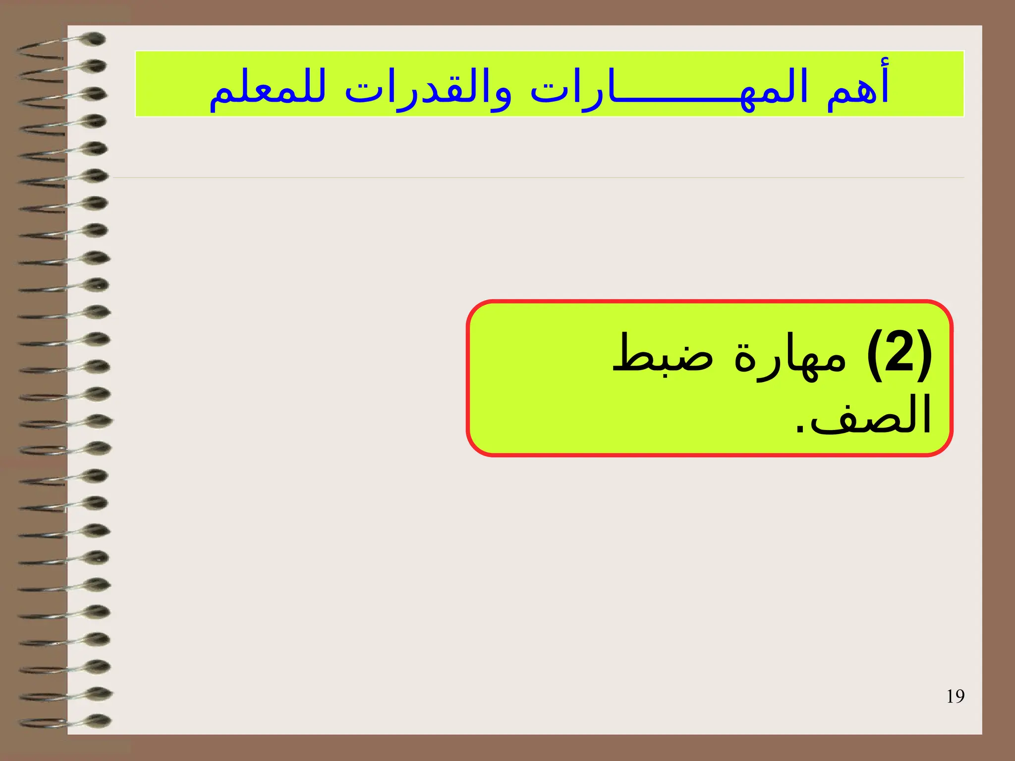 19
‫للمعلم‬ ‫والقدرات‬ ‫المهـــــــــارات‬ ‫أهم‬
(
2
)
‫ضبط‬ ‫مهارة‬
.‫الصف‬
 