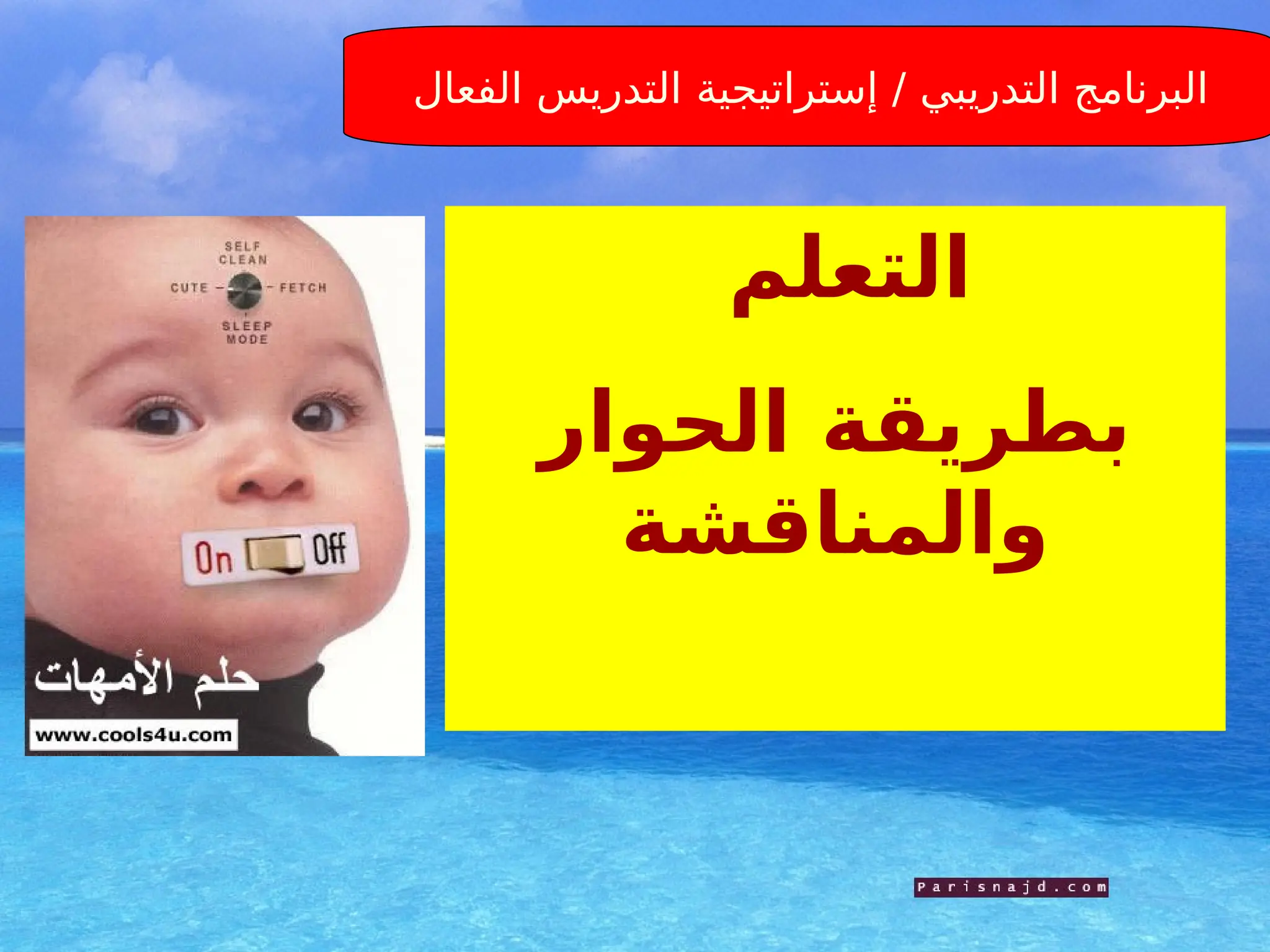 ‫العالي‬ ‫المعهد‬ - ‫العماري‬ ‫حسان‬ . ‫أ‬ / ‫اعداد‬
‫صنعاء‬ ‫والتأهيل‬ ‫للتدريب‬
9
‫التعلم‬
‫الحوار‬ ‫بطريقة‬
‫والمناقشة‬
/ ‫التدريبي‬ ‫البرنامج‬
‫إستراتيجية‬
‫الفعال‬ ‫التدريس‬
 