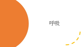 呼吸
 