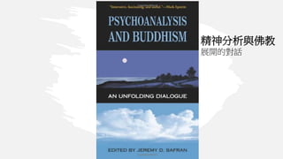 精神分析與佛教
展開的對話
 
