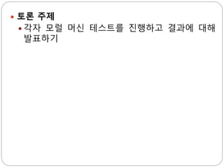  토론 주제
 각자 모럴 머신 테스트를 진행하고 결과에 대해
발표하기
 