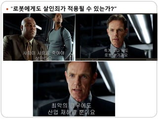  “로봇에게도 살인죄가 적용될 수 있는가?”
 