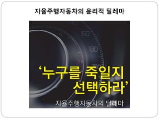 자율주행자동차의 윤리적 딜레마
 