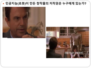  인공지능(로봇)이 만든 창작물의 저작권은 누구에게 있는가?
 