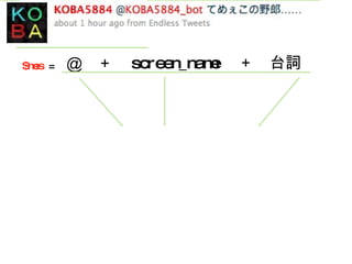 ＠ ＋ screen_name ＋ 台詞 $mes  = 