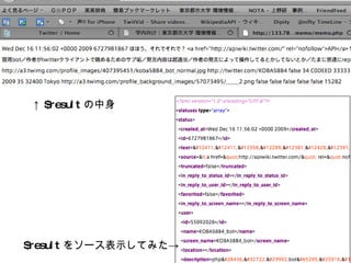 ↑ $result の中身 $result をソース表示してみた-> 