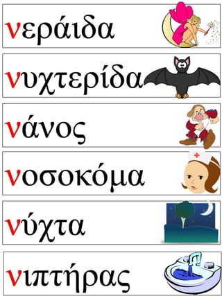 Νυχτώνει. Φύλλα εργασίας και εποπτικό υλικό για την α΄ δημοτικού.(http://blogs.sch.gr/goma/) (http://blogs.sch.gr/epapadi/)