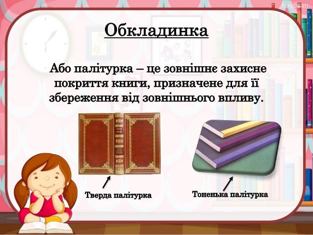 Із чого складається книга" для учнів 2 класу