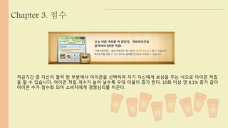 Chapter 3. 점수 
적금기간 중 자신이 절약 한 부분에서 아이콘을 선택하여 자기 자신에게 보상을 주는 식으로 아이콘 적립 
을 할 수 있습니다. 아이콘 적립 개수가 늘어 날수록 우대 이율이 증가 한다. 10회 이상 연 0.1% 증가 같이 
아이콘 수가 점수화 되어 소비자에게 경쟁심리를 이끈다. 
 