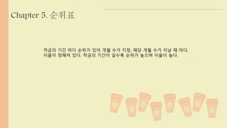 Chapter 5. 순위표 
적금의 기간 마다 순위가 있어 개월 수가 지정, 해당 개월 수가 지날 때 마다. 
이율이 정해져 있다. 적금의 기간이 길수록 순위가 높으며 이율이 높다. 
 