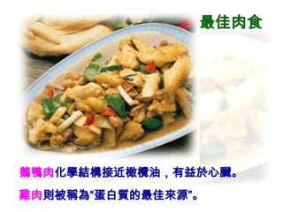 最佳肉食




鵝鴨肉化學結構接近橄欖油，有益於心臟。
雞肉則被稱為“蛋白質的最佳來源”。
 