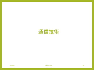 通信技術
2015/6/9 4研全体ゼミ 10
 