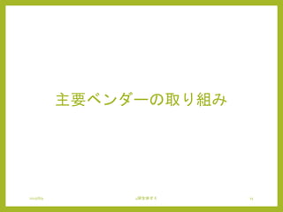 主要ベンダーの取り組み
2015/6/9 4研全体ゼミ 15
 